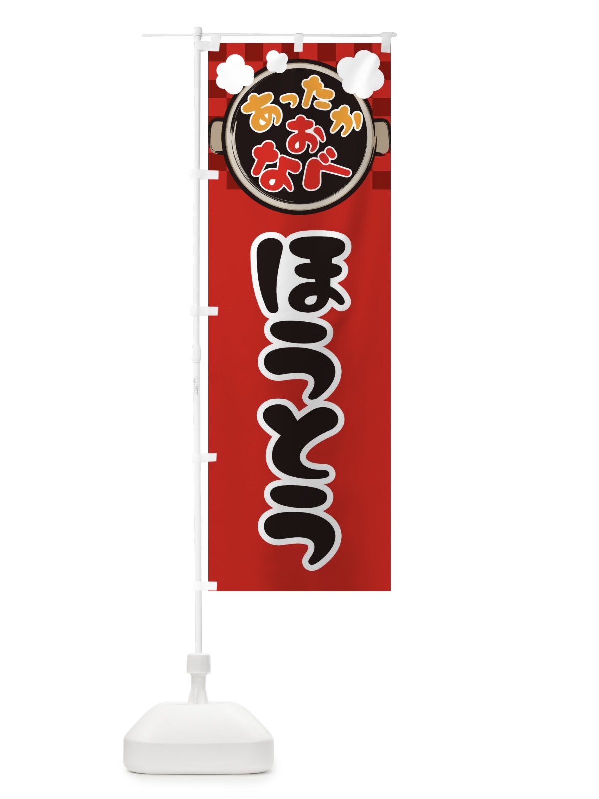 のぼり ほうとう・鍋料理・冬の風物詩 のぼり旗 3T98(デザイン【A】)