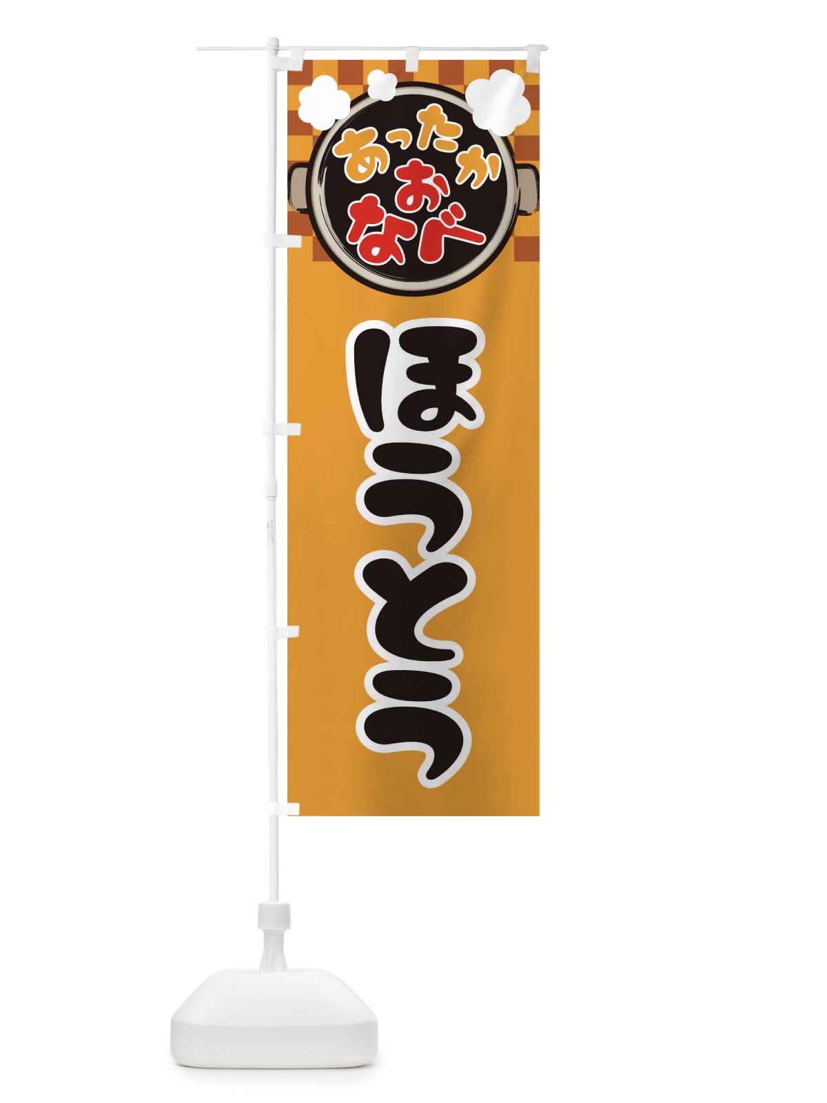 のぼり ほうとう・鍋料理・冬の風物詩 のぼり旗 3T98(デザイン【B】)