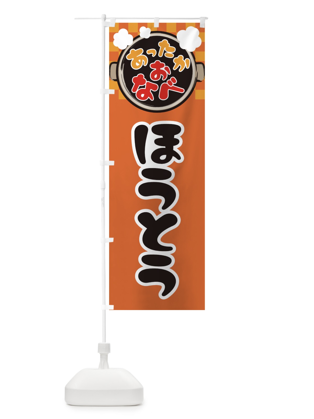 のぼり ほうとう・鍋料理・冬の風物詩 のぼり旗 3T98(デザイン【C】)