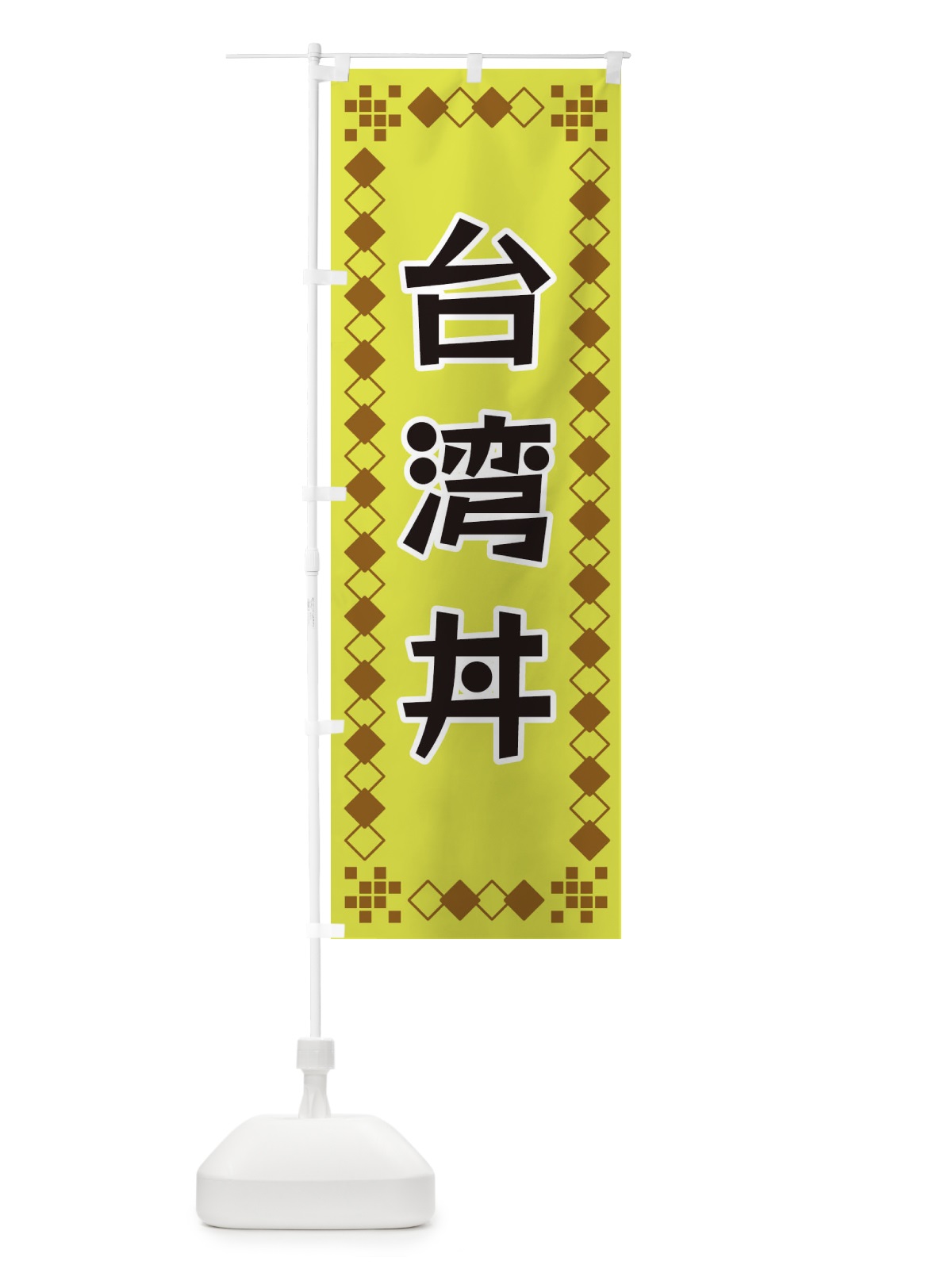 のぼり 台湾丼 のぼり旗 3T9A(デザイン【A】)
