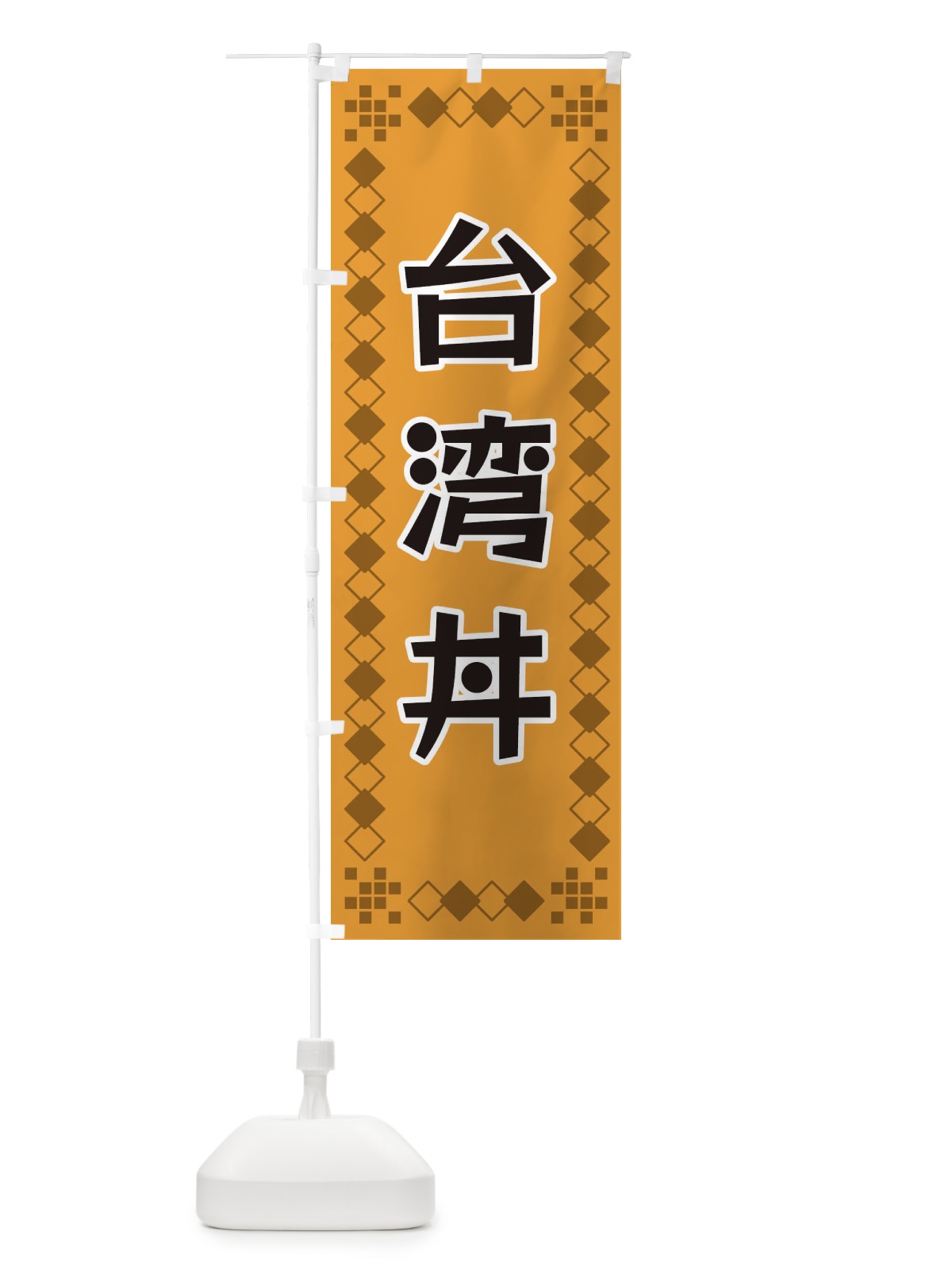 のぼり 台湾丼 のぼり旗 3T9A(デザイン【B】)
