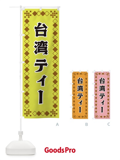 のぼり 台湾ティー のぼり旗 3T9E