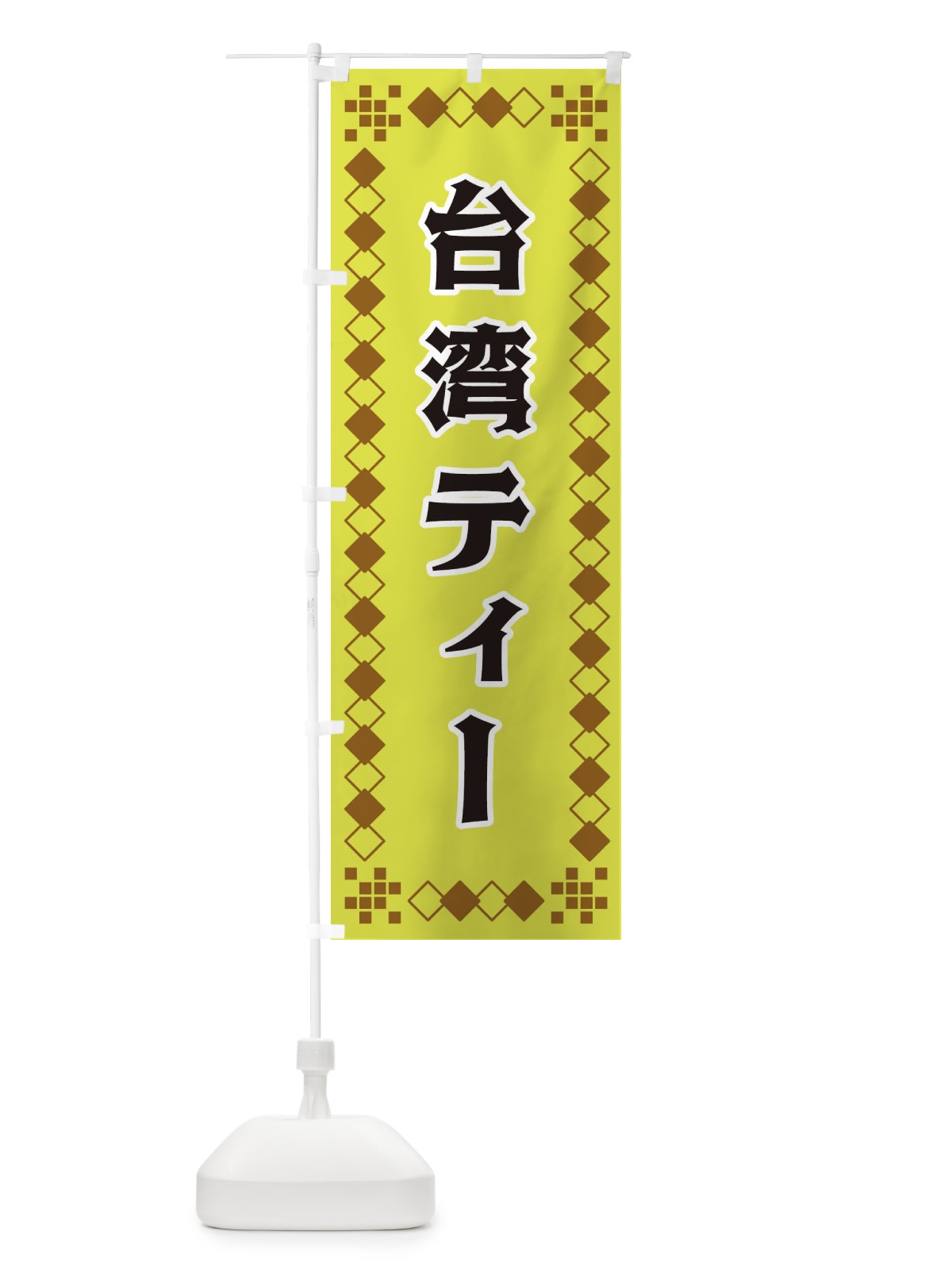 のぼり 台湾ティー のぼり旗 3T9E(デザイン【A】)