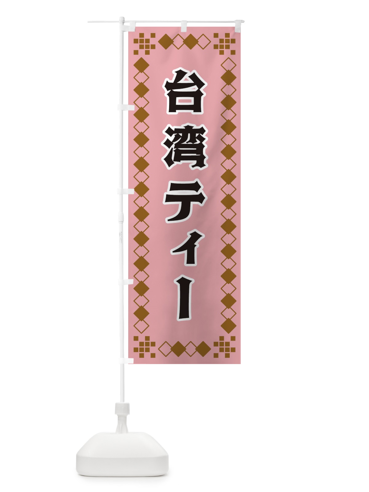 のぼり 台湾ティー のぼり旗 3T9E(デザイン【C】)