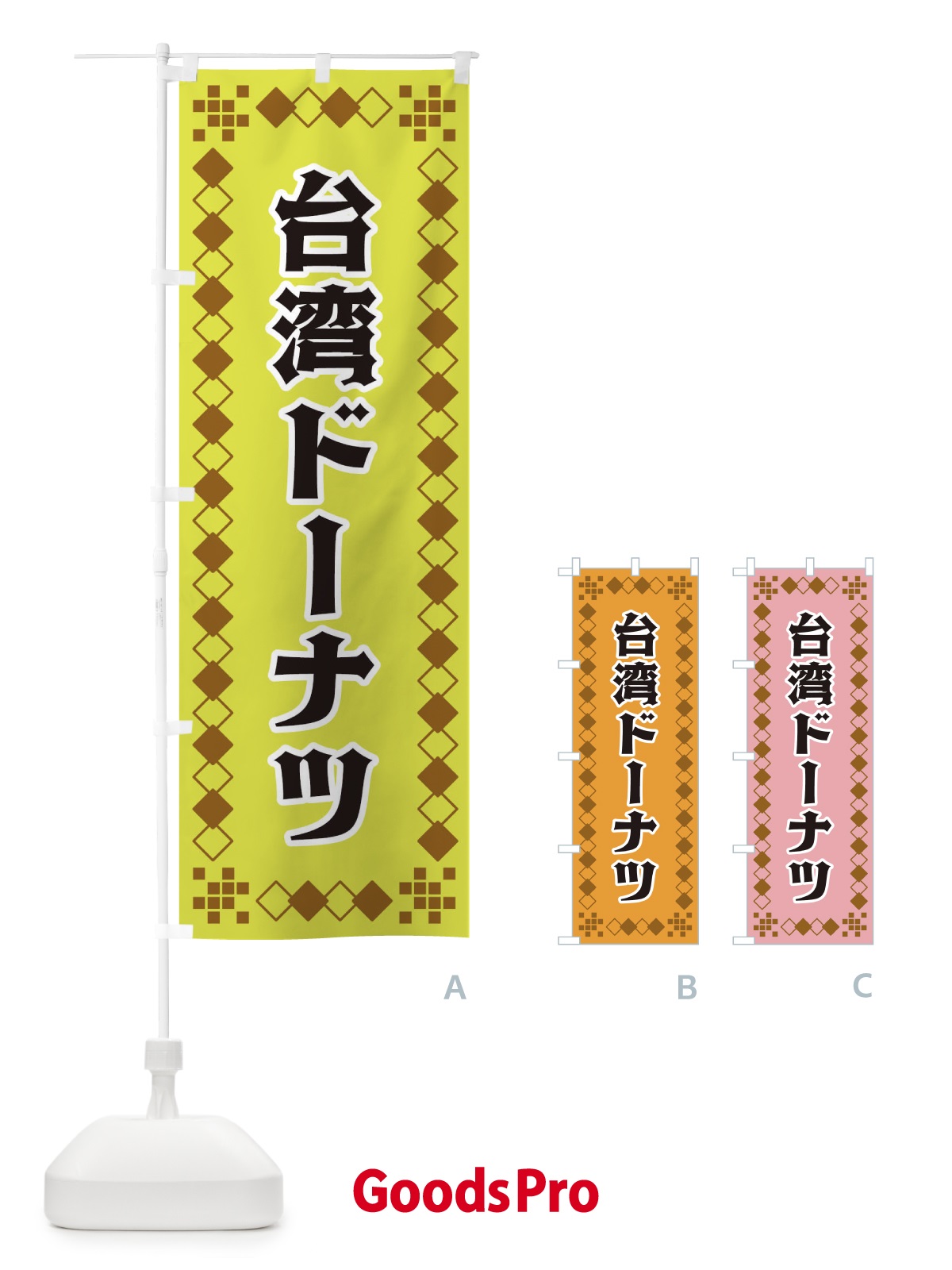 のぼり 台湾ドーナツ のぼり旗 3T9F