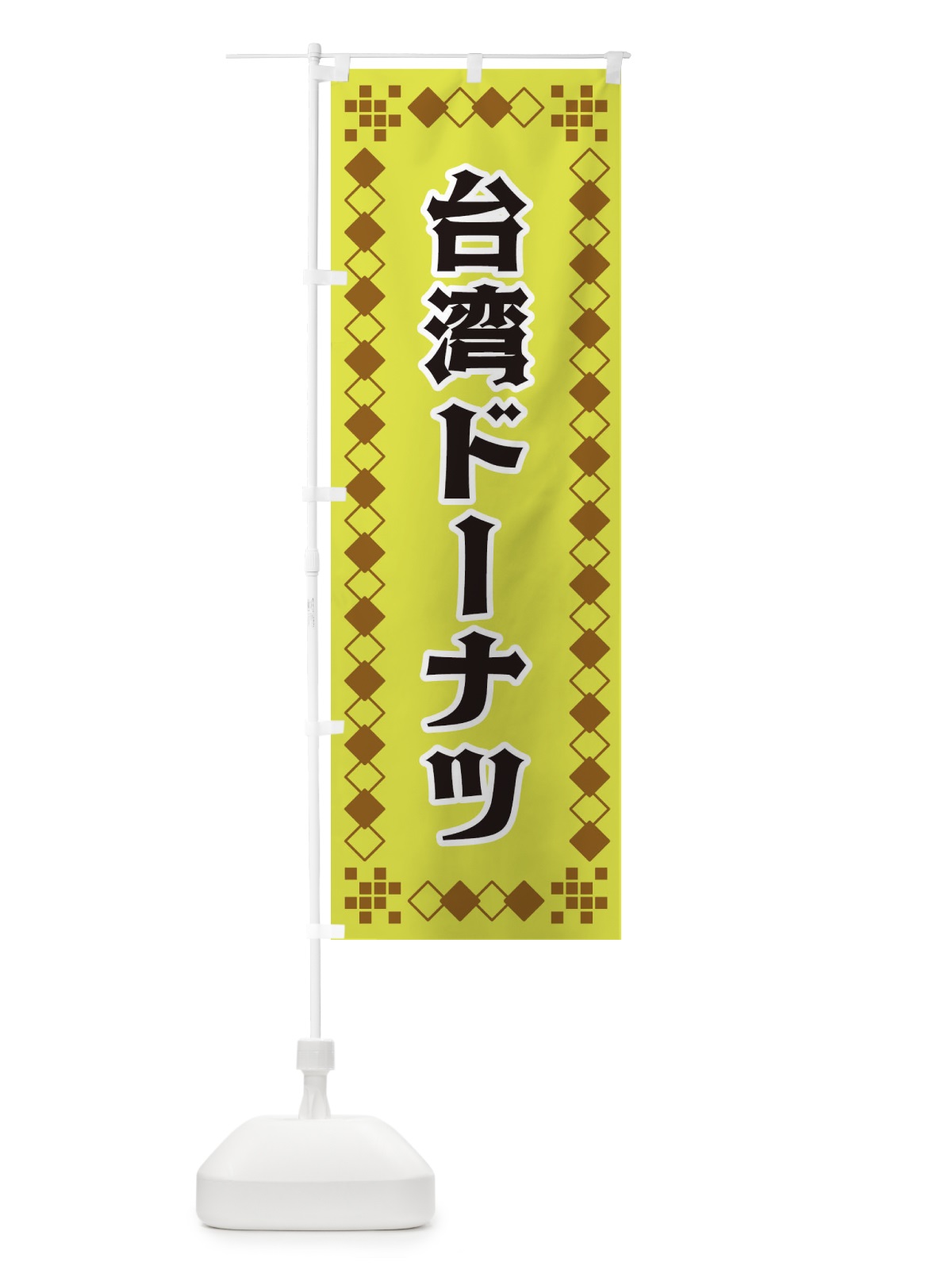 のぼり 台湾ドーナツ のぼり旗 3T9F(デザイン【A】)