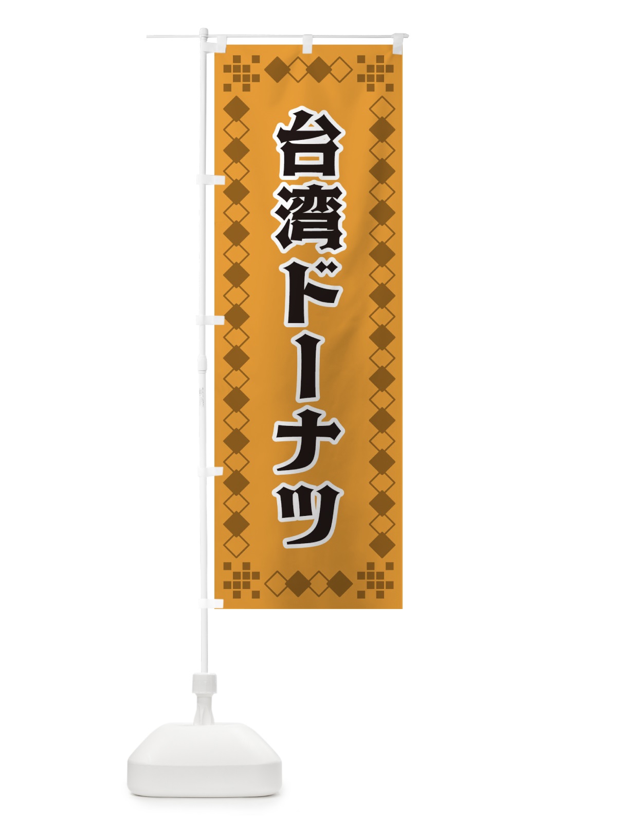 のぼり 台湾ドーナツ のぼり旗 3T9F(デザイン【B】)