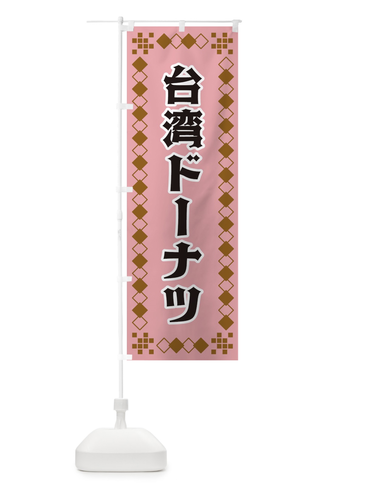 のぼり 台湾ドーナツ のぼり旗 3T9F(デザイン【C】)