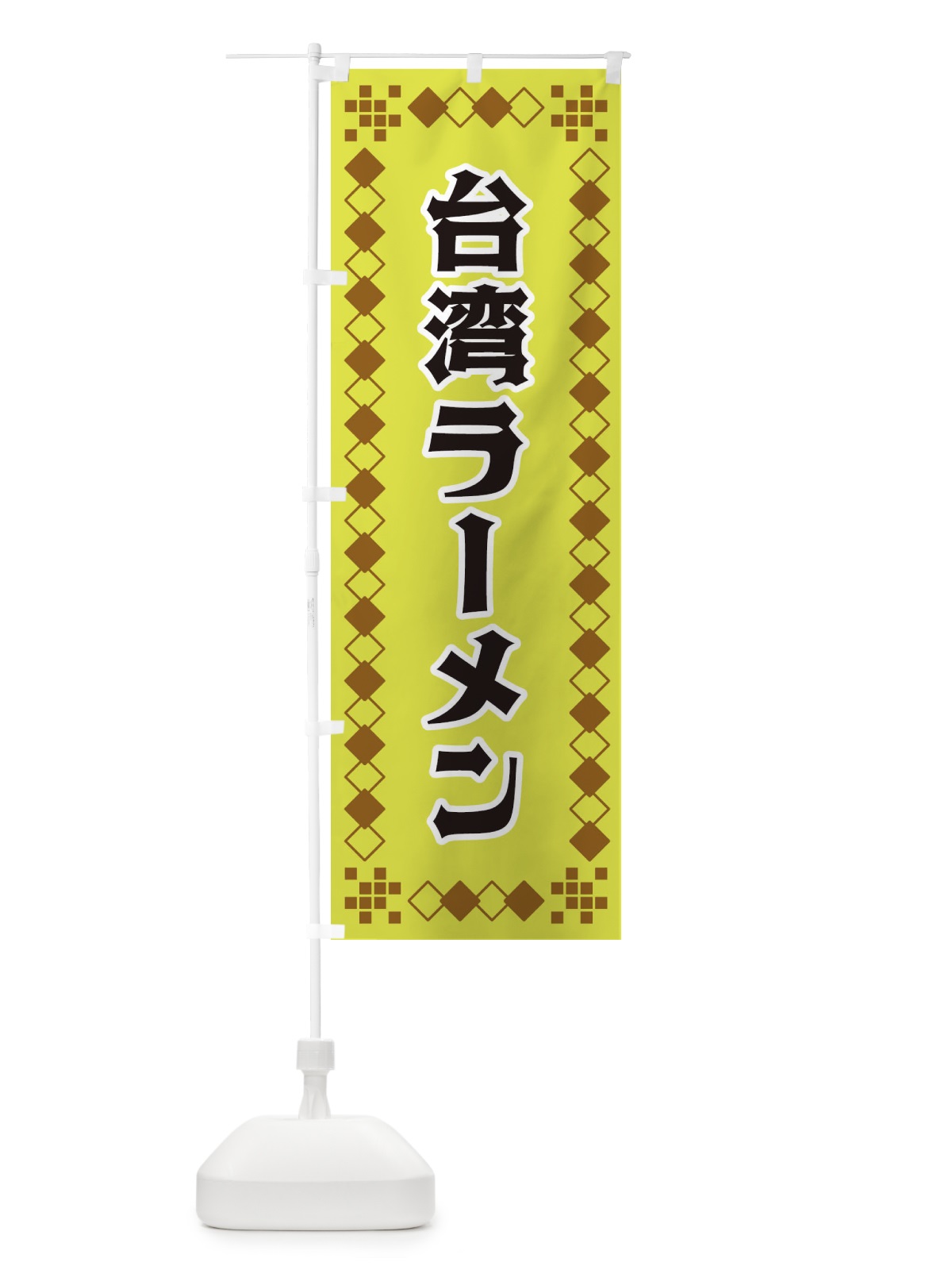 のぼり 台湾ラーメン のぼり旗 3T9G(デザイン【A】)