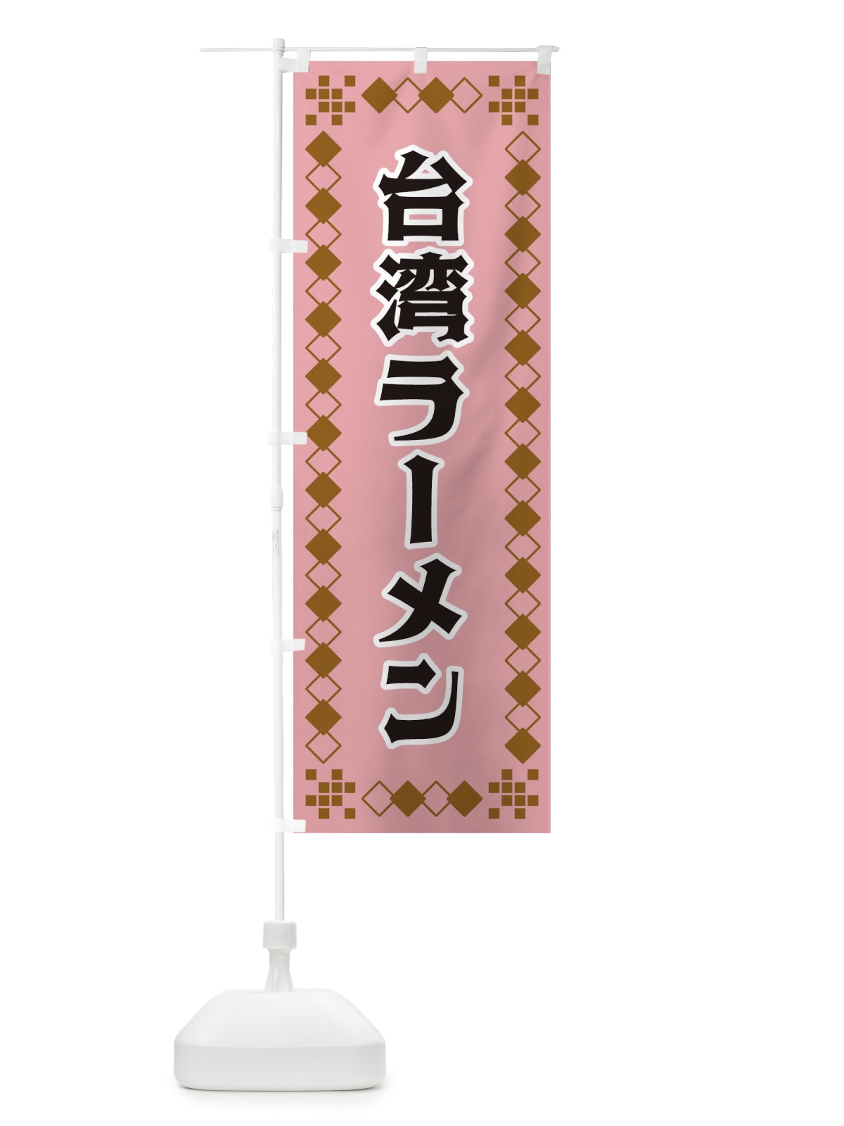 のぼり 台湾ラーメン のぼり旗 3T9G(デザイン【C】)