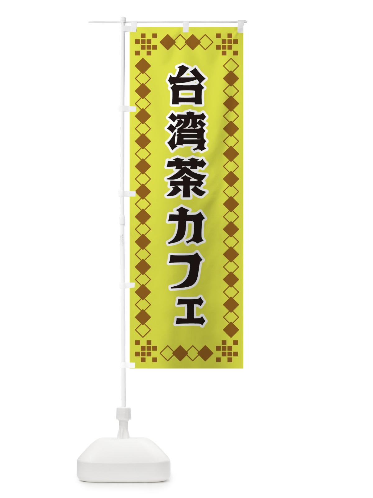 のぼり 台湾茶カフェ のぼり旗 3T9H(デザイン【A】)