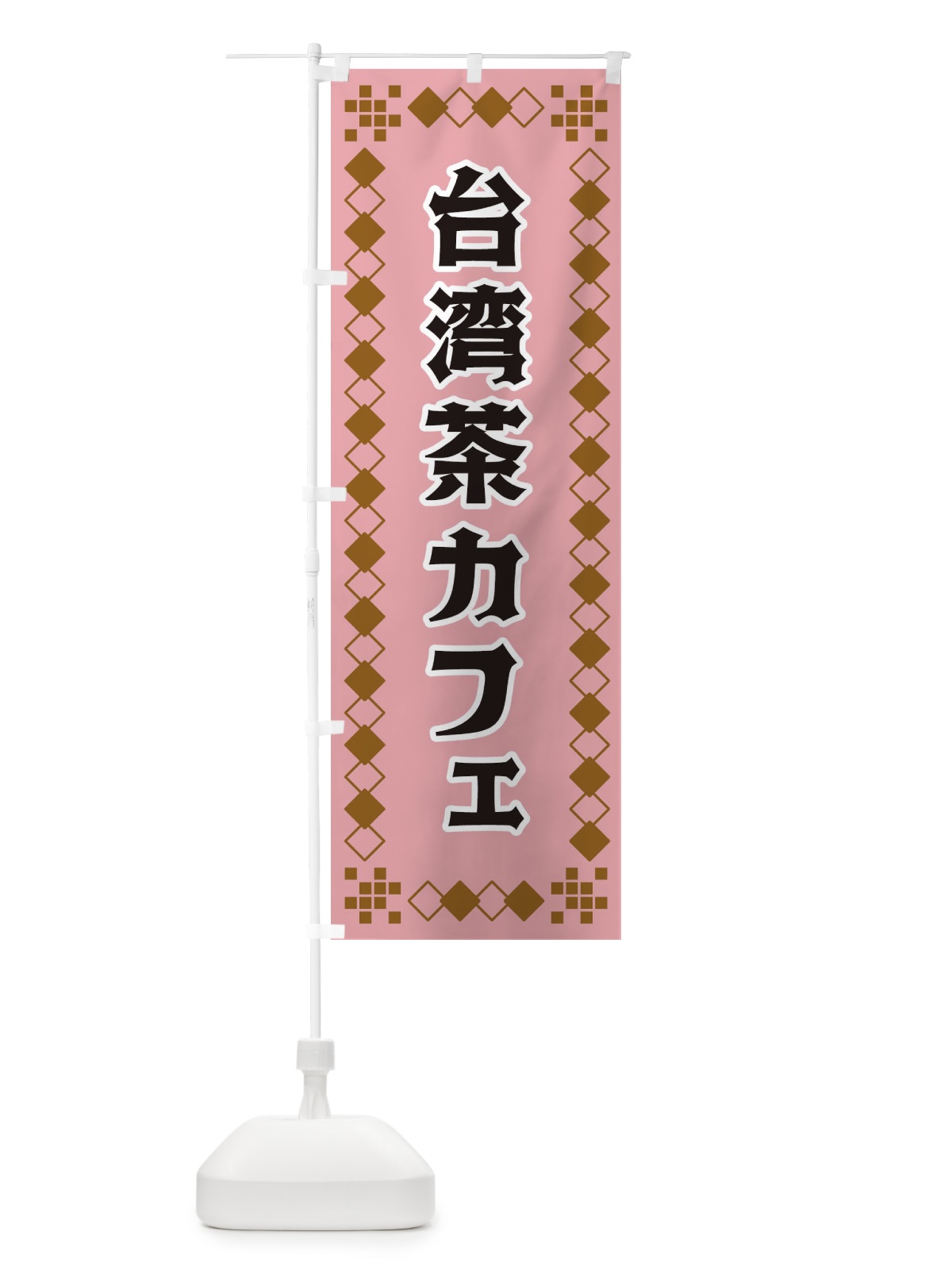 のぼり 台湾茶カフェ のぼり旗 3T9H(デザイン【C】)