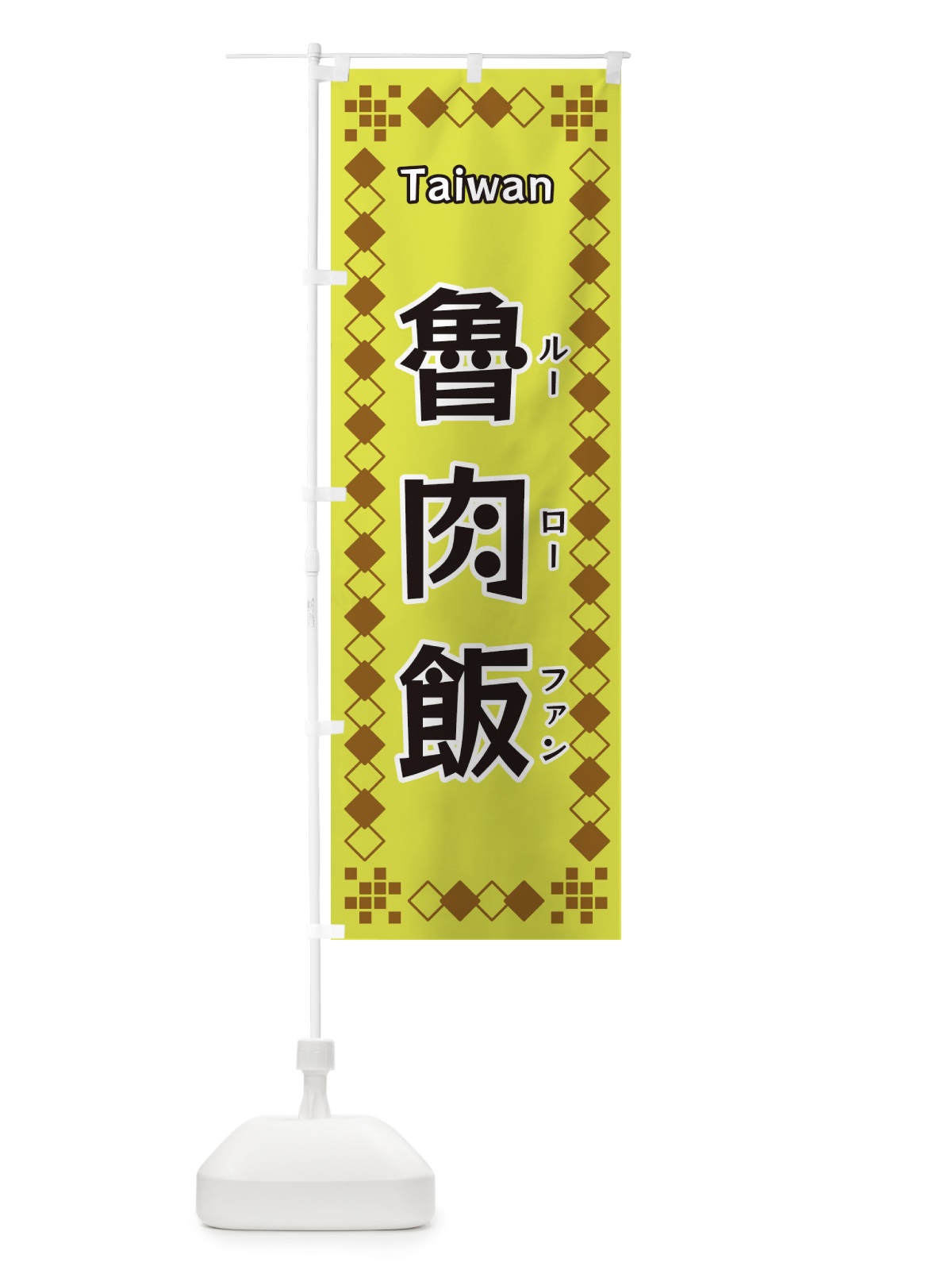 のぼり 魯肉飯 のぼり旗 3T9J(デザイン【A】)
