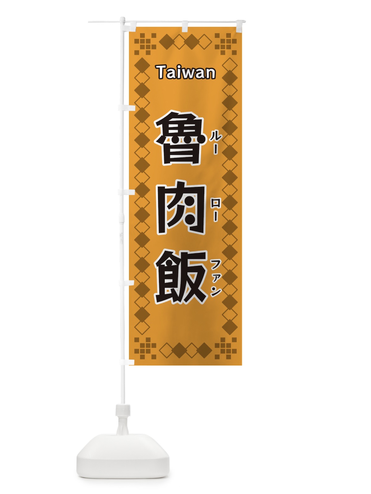 のぼり 魯肉飯 のぼり旗 3T9J(デザイン【B】)