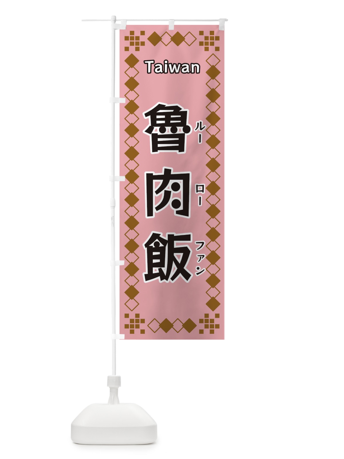 のぼり 魯肉飯 のぼり旗 3T9J(デザイン【C】)