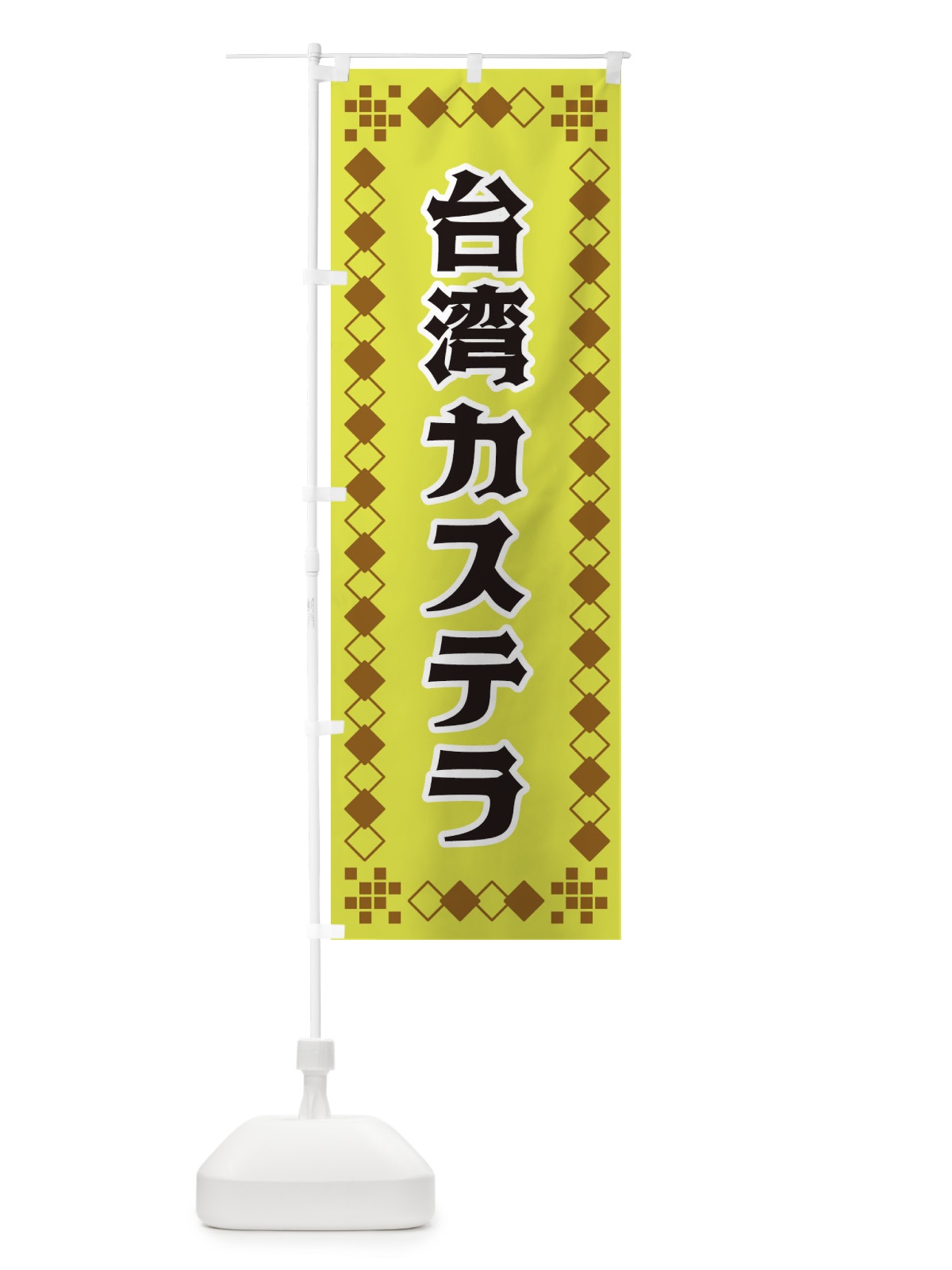 のぼり 台湾カステラ のぼり旗 3T9K(デザイン【A】)
