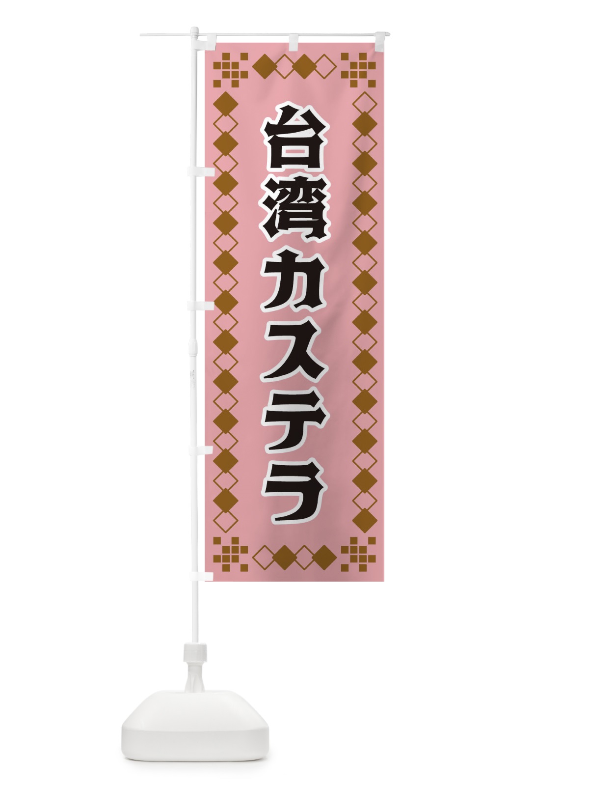 のぼり 台湾カステラ のぼり旗 3T9K(デザイン【C】)