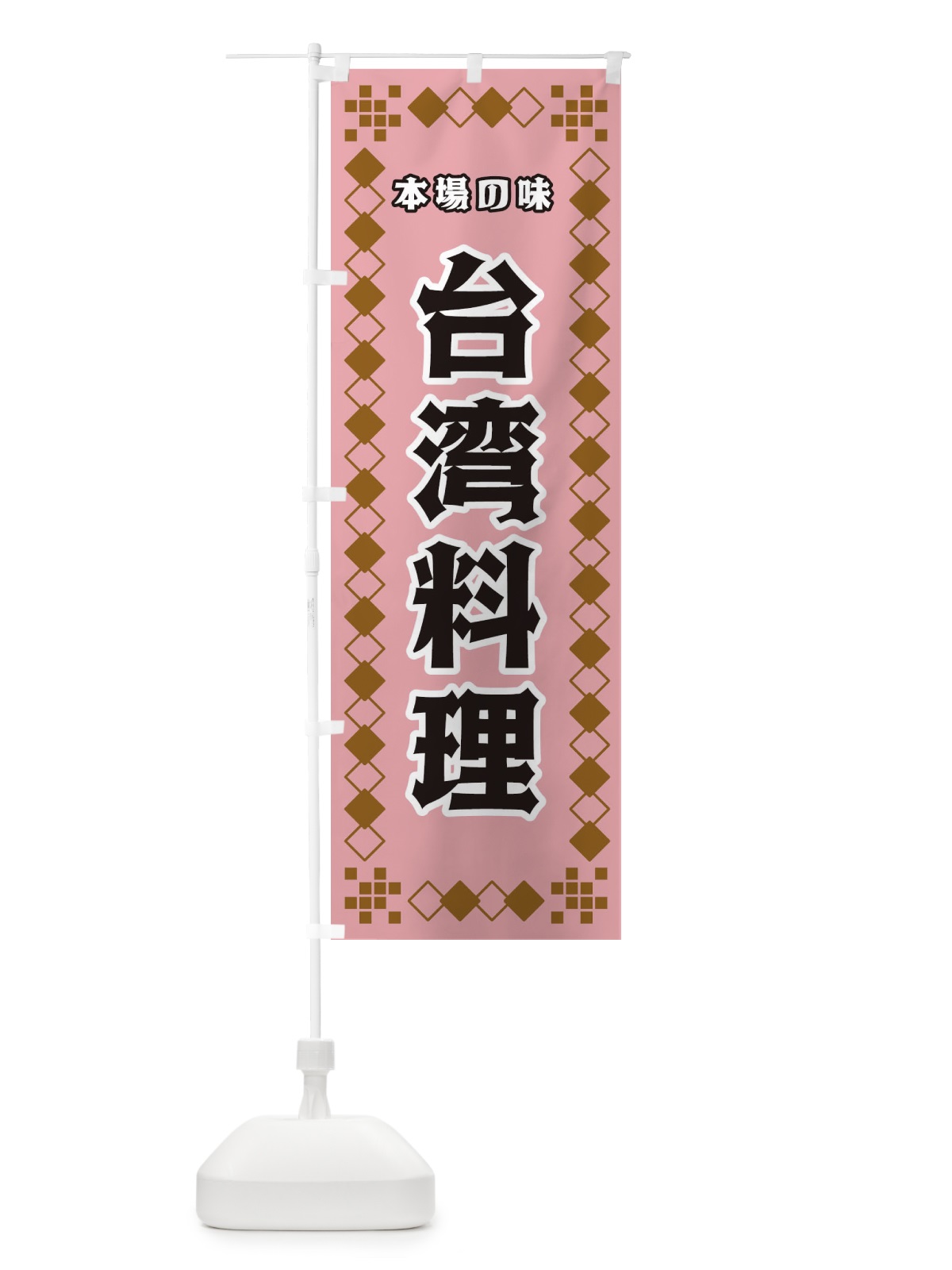 のぼり 台湾料理 のぼり旗 3T9N(デザイン【C】)
