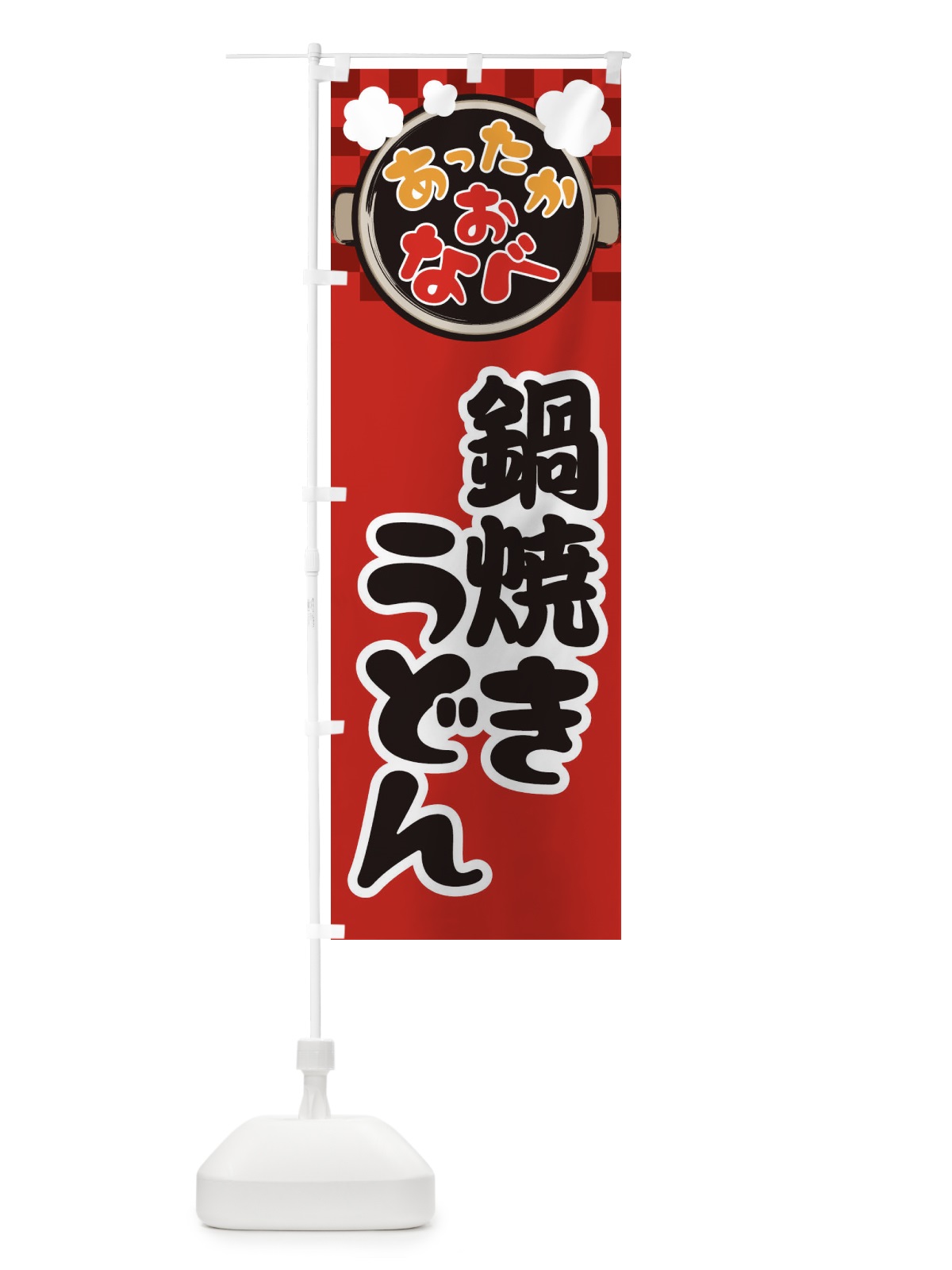 のぼり 鍋焼きうどん・鍋料理・冬の風物詩 のぼり旗 3T9S(デザイン【A】)