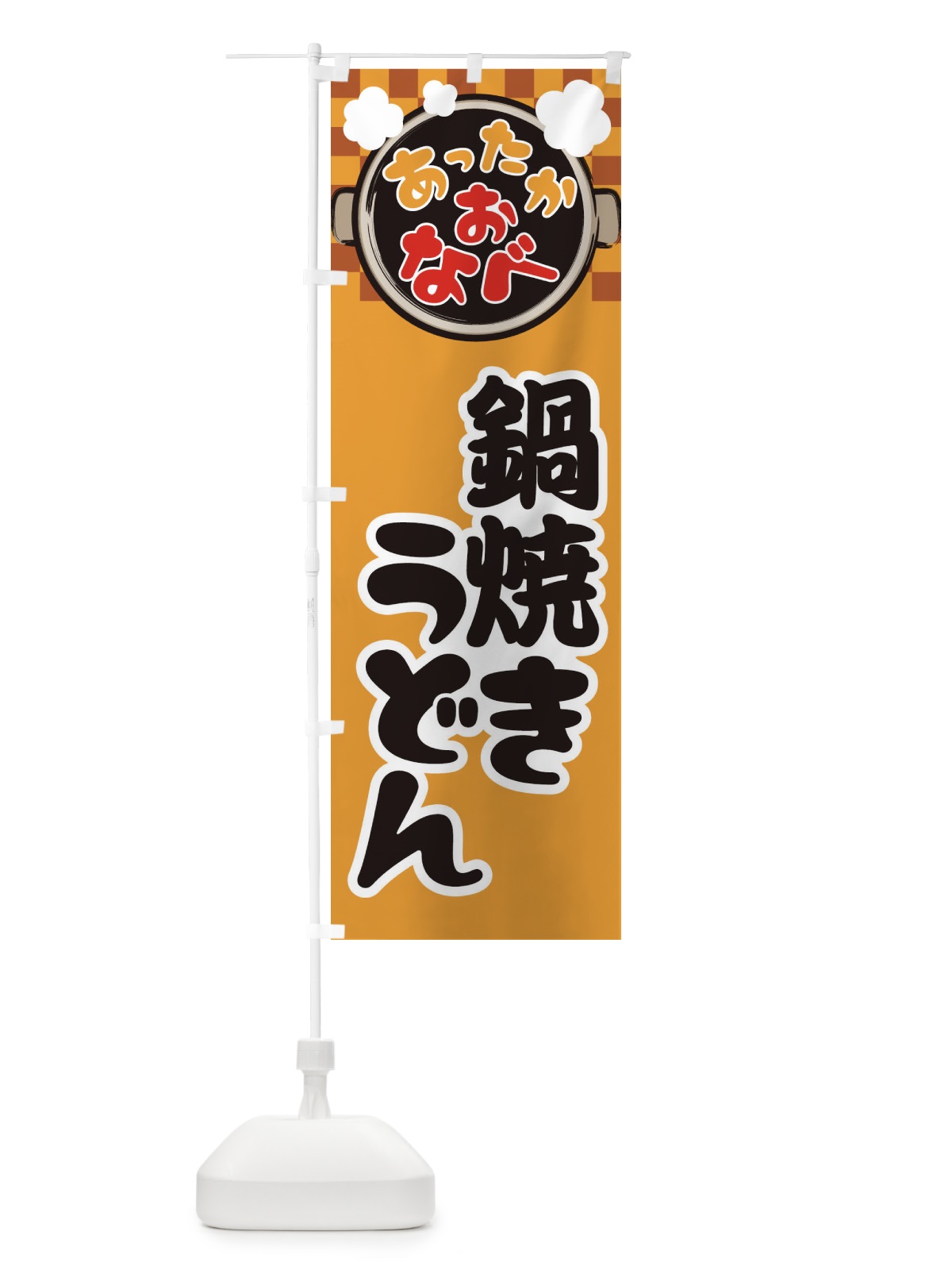 のぼり 鍋焼きうどん・鍋料理・冬の風物詩 のぼり旗 3T9S(デザイン【B】)