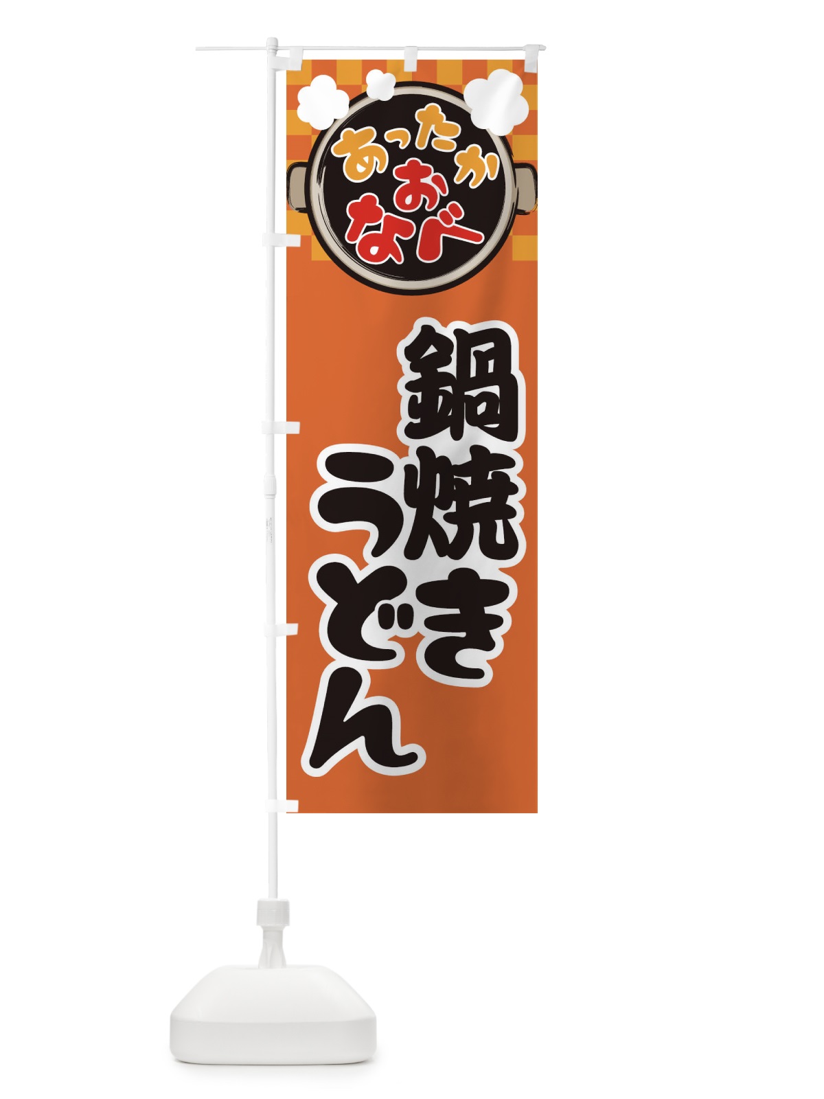 のぼり 鍋焼きうどん・鍋料理・冬の風物詩 のぼり旗 3T9S(デザイン【C】)