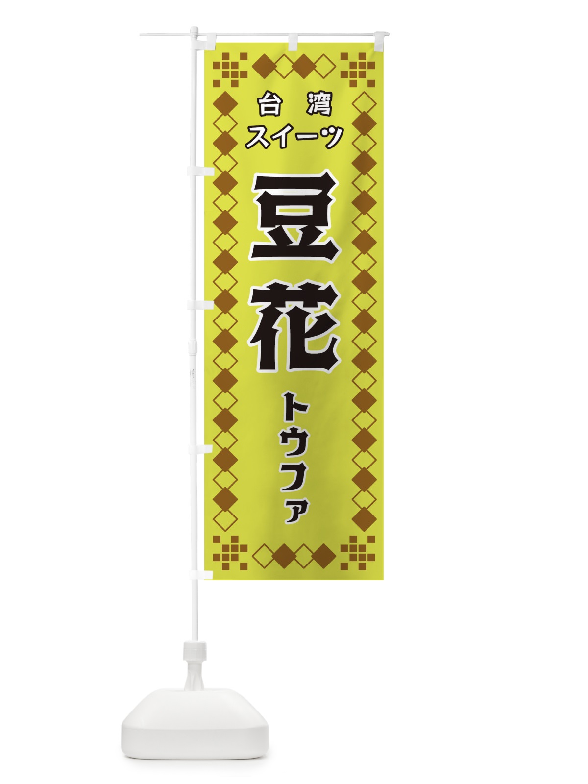 のぼり 台湾スイーツ のぼり旗 3T9T(デザイン【A】)