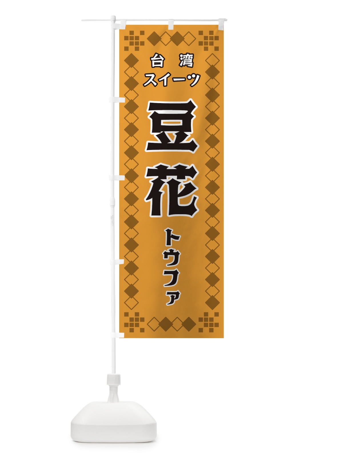 のぼり 台湾スイーツ のぼり旗 3T9T(デザイン【B】)