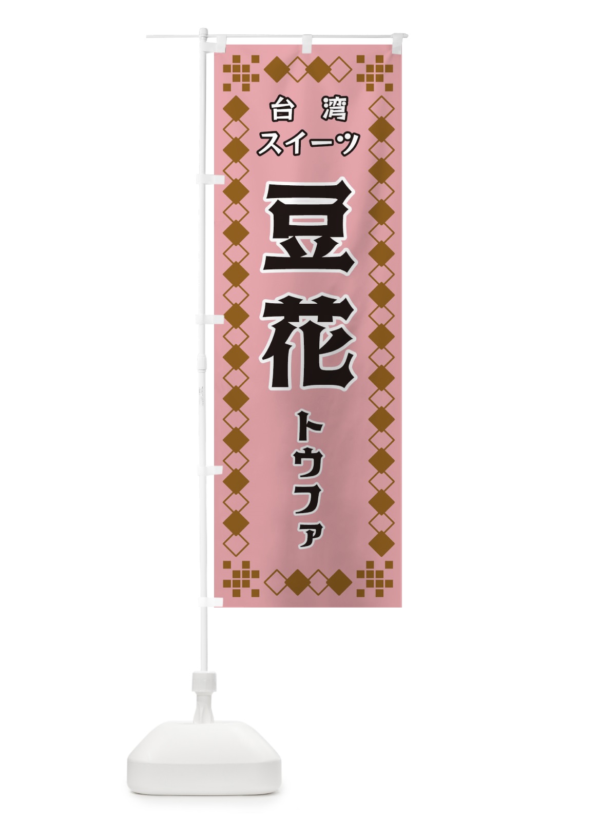 のぼり 台湾スイーツ のぼり旗 3T9T(デザイン【C】)