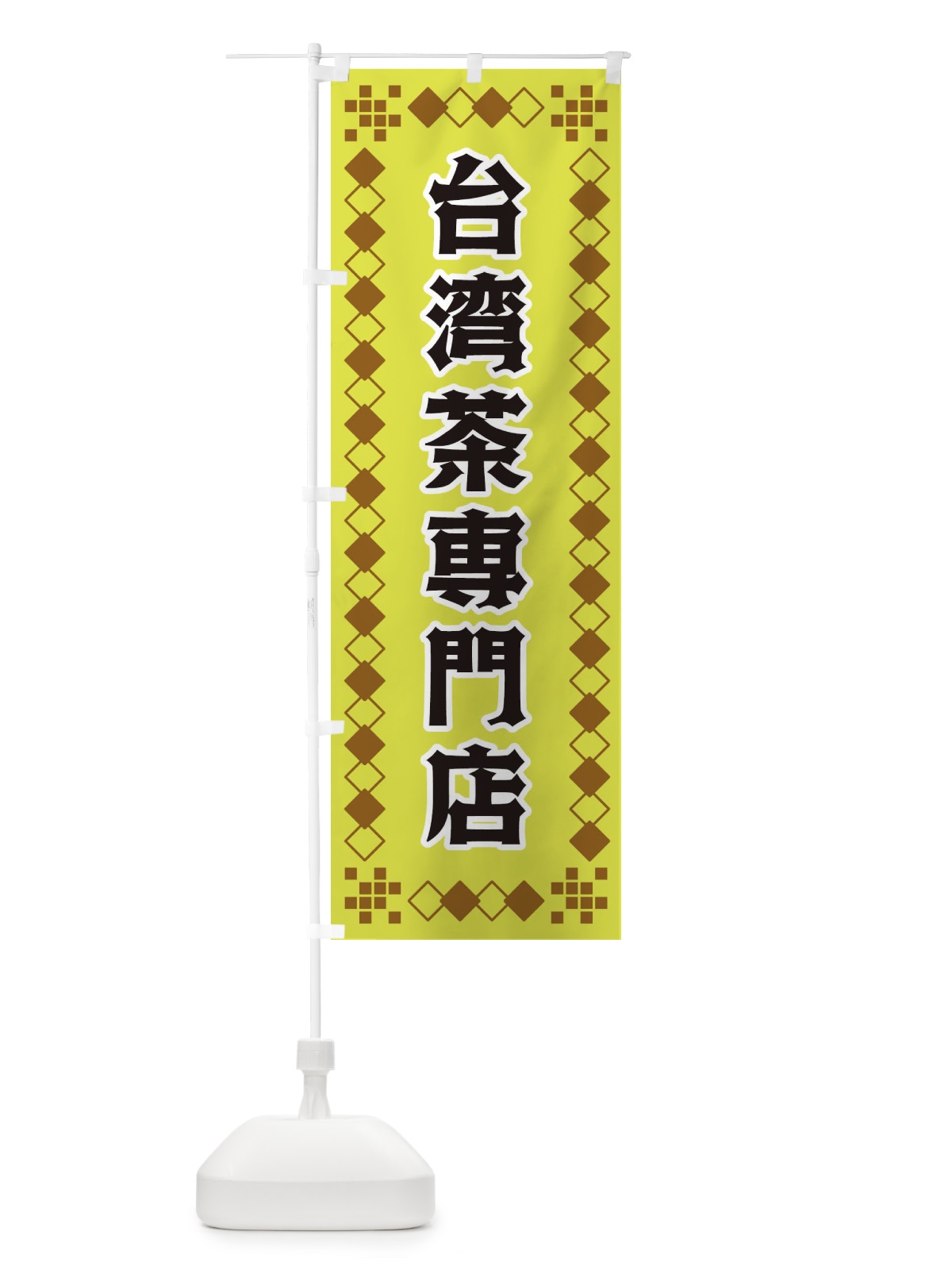 のぼり 台湾茶専門店 のぼり旗 3T9W(デザイン【A】)