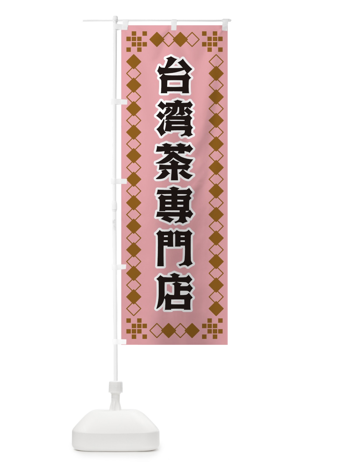 のぼり 台湾茶専門店 のぼり旗 3T9W(デザイン【C】)