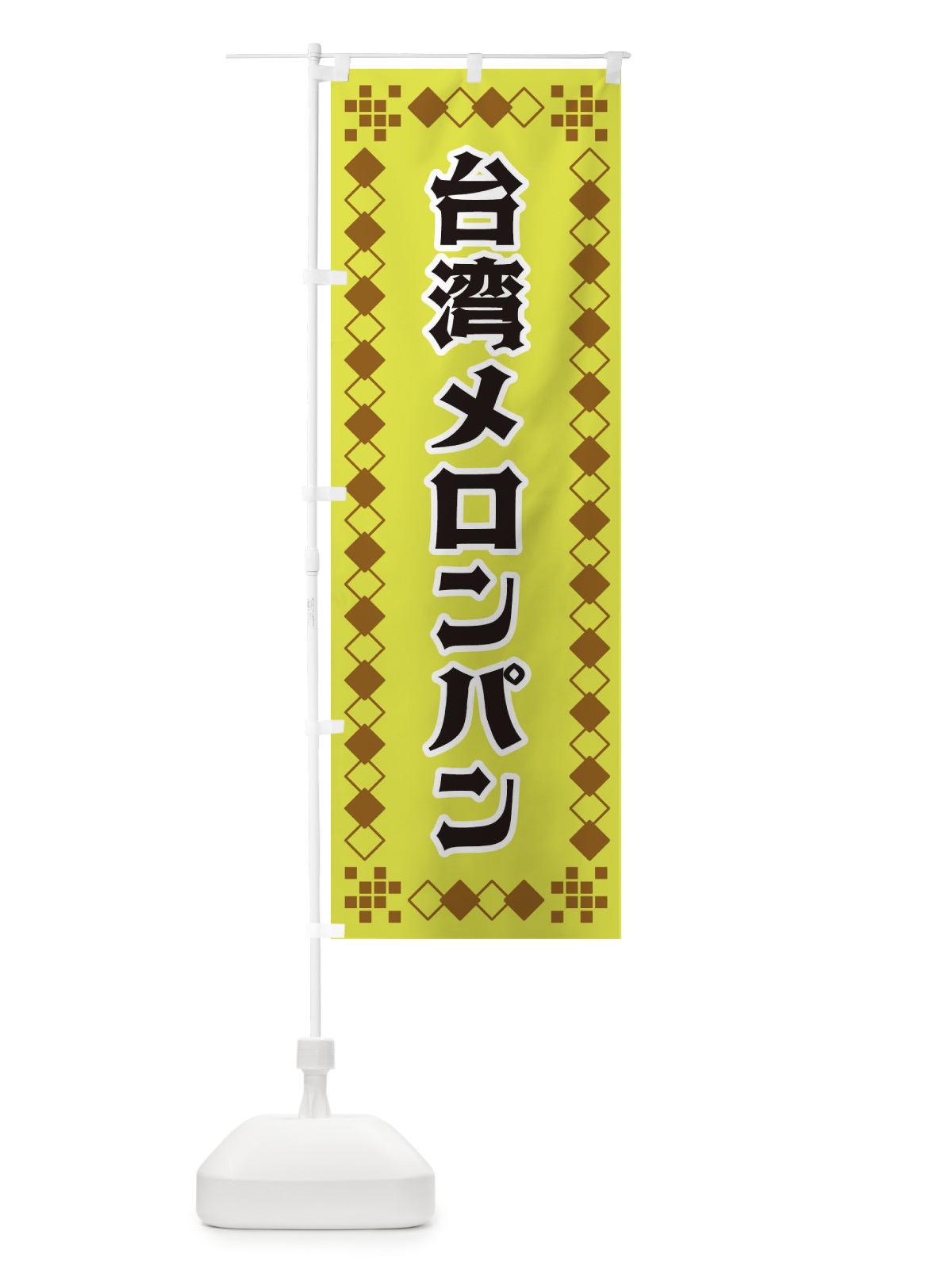 のぼり 台湾メロンパン のぼり旗 3T9X(デザイン【A】)