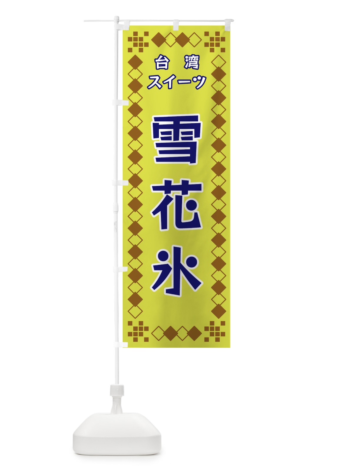 のぼり 台湾スイーツ のぼり旗 3T9Y(デザイン【A】)