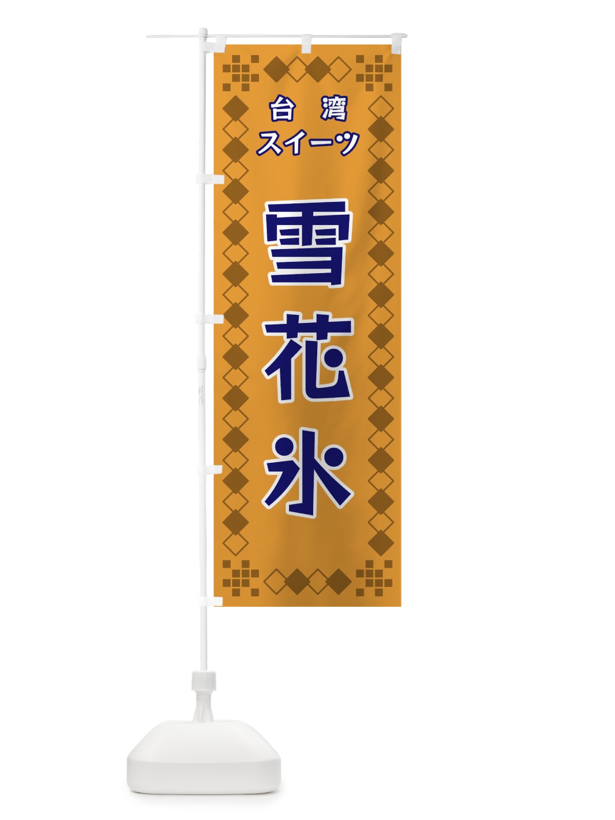 のぼり 台湾スイーツ のぼり旗 3T9Y(デザイン【B】)