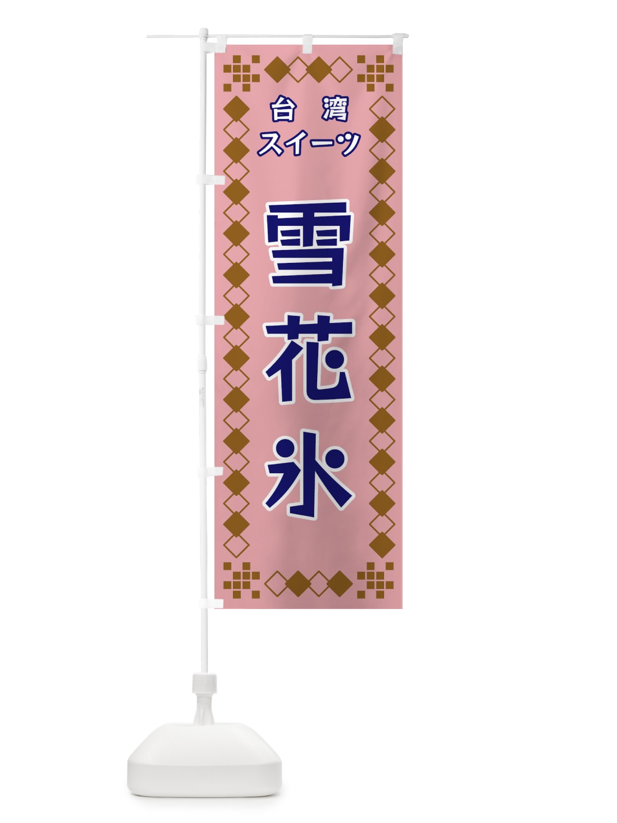 のぼり 台湾スイーツ のぼり旗 3T9Y(デザイン【C】)