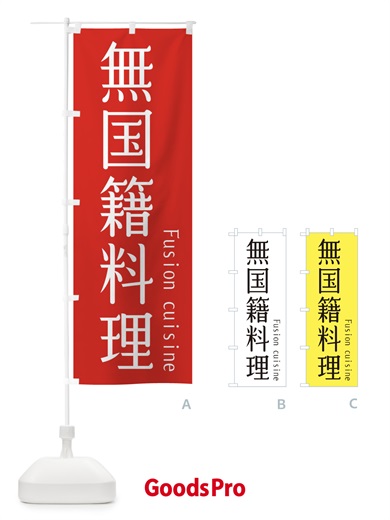 のぼり 無国籍料理 のぼり旗 3TA4