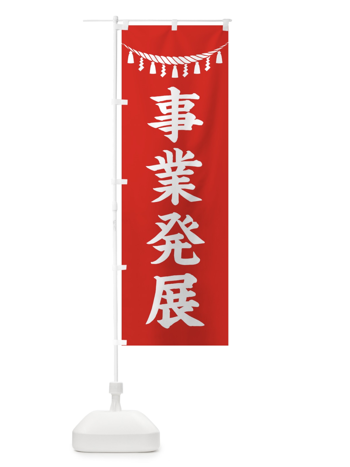 のぼり 事業発展・しめ縄・神社・祈願・成就・参拝 のぼり旗 3TA5(デザイン【A】)