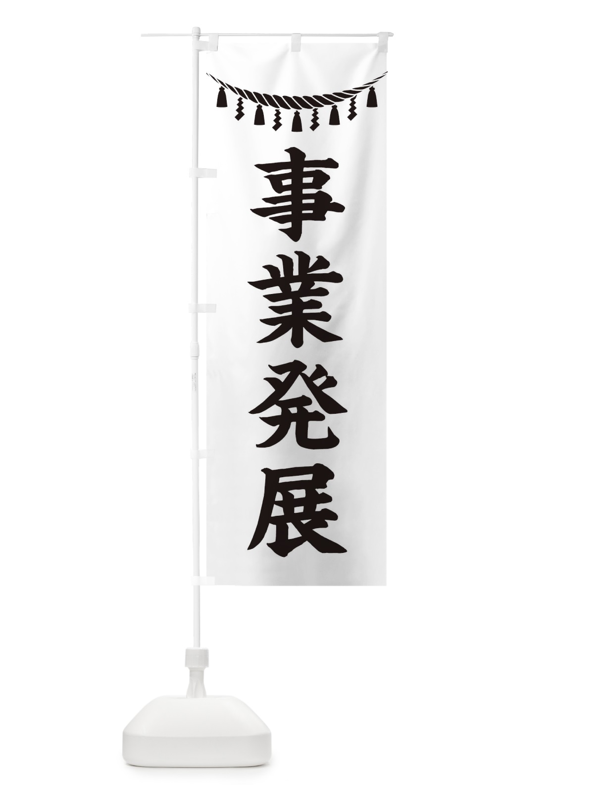 のぼり 事業発展・しめ縄・神社・祈願・成就・参拝 のぼり旗 3TA5(デザイン【B】)