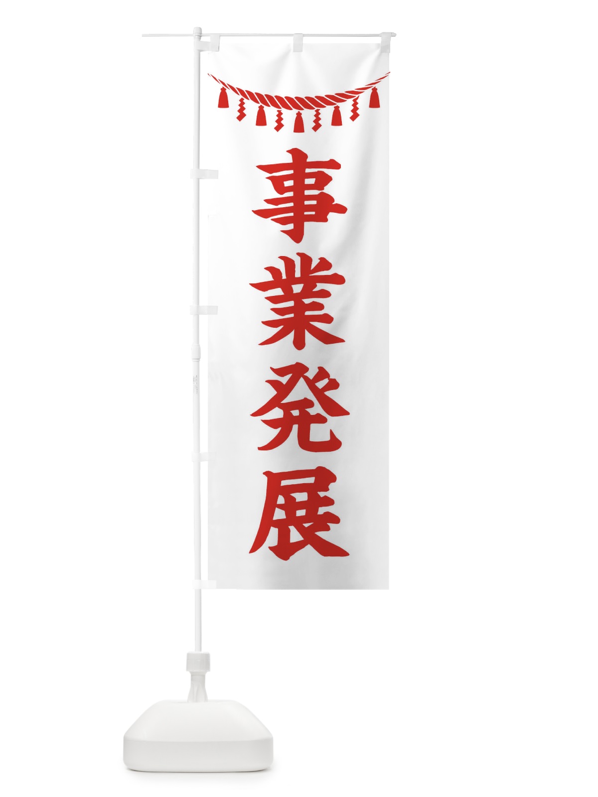 のぼり 事業発展・しめ縄・神社・祈願・成就・参拝 のぼり旗 3TA5(デザイン【C】)
