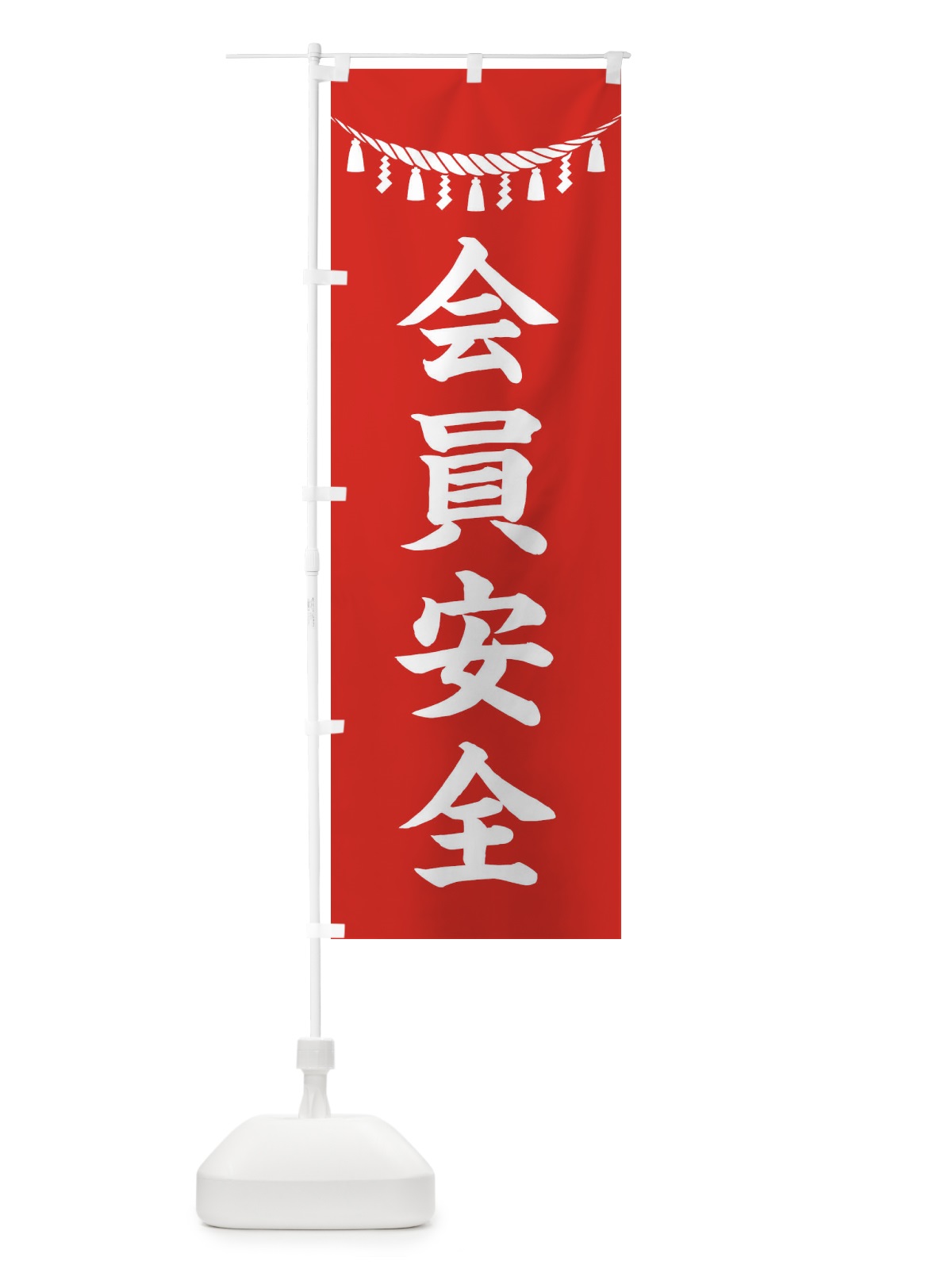のぼり 会員安全・しめ縄・神社・祈願・成就・参拝 のぼり旗 3TA8(デザイン【A】)