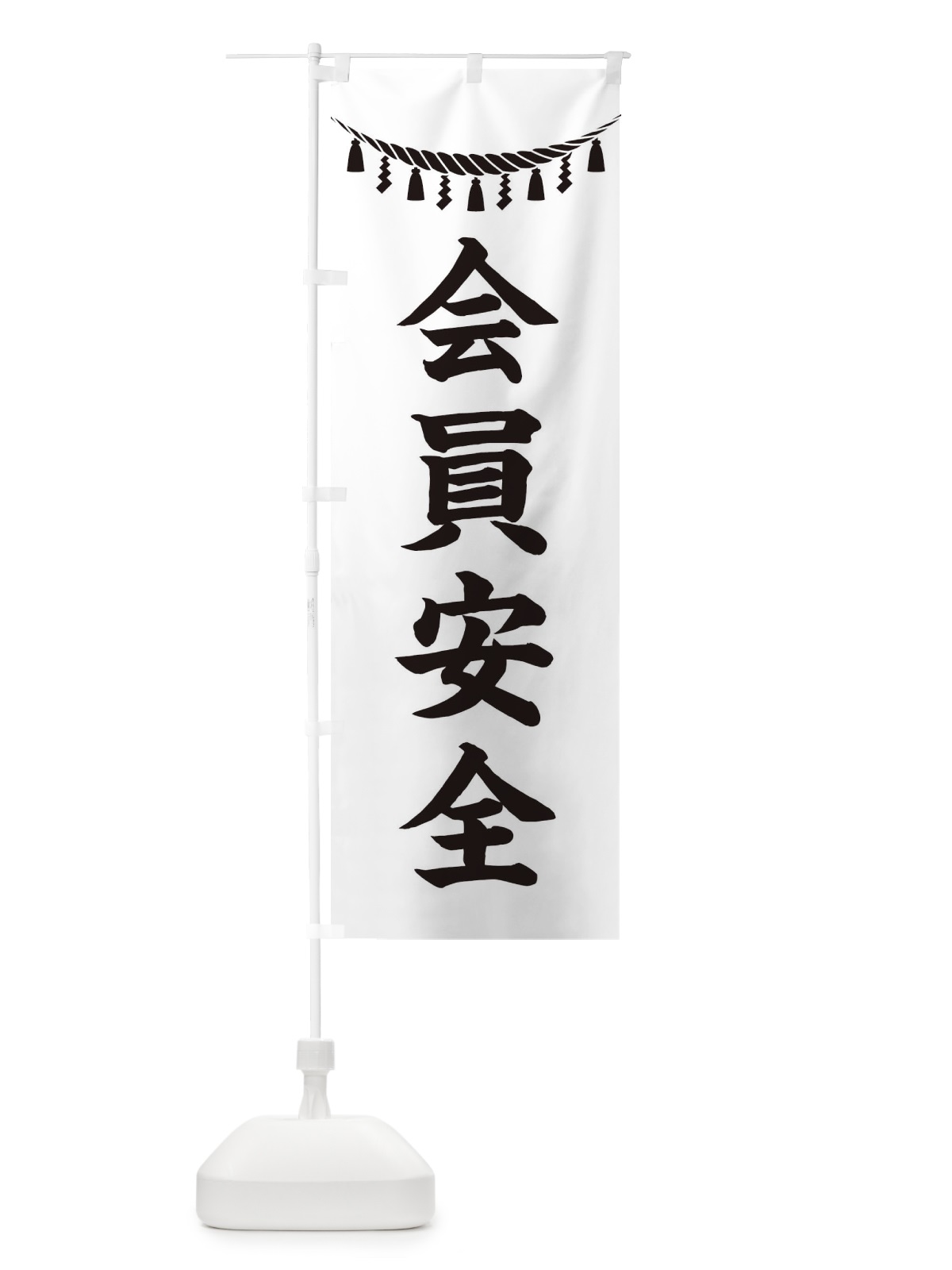 のぼり 会員安全・しめ縄・神社・祈願・成就・参拝 のぼり旗 3TA8(デザイン【B】)