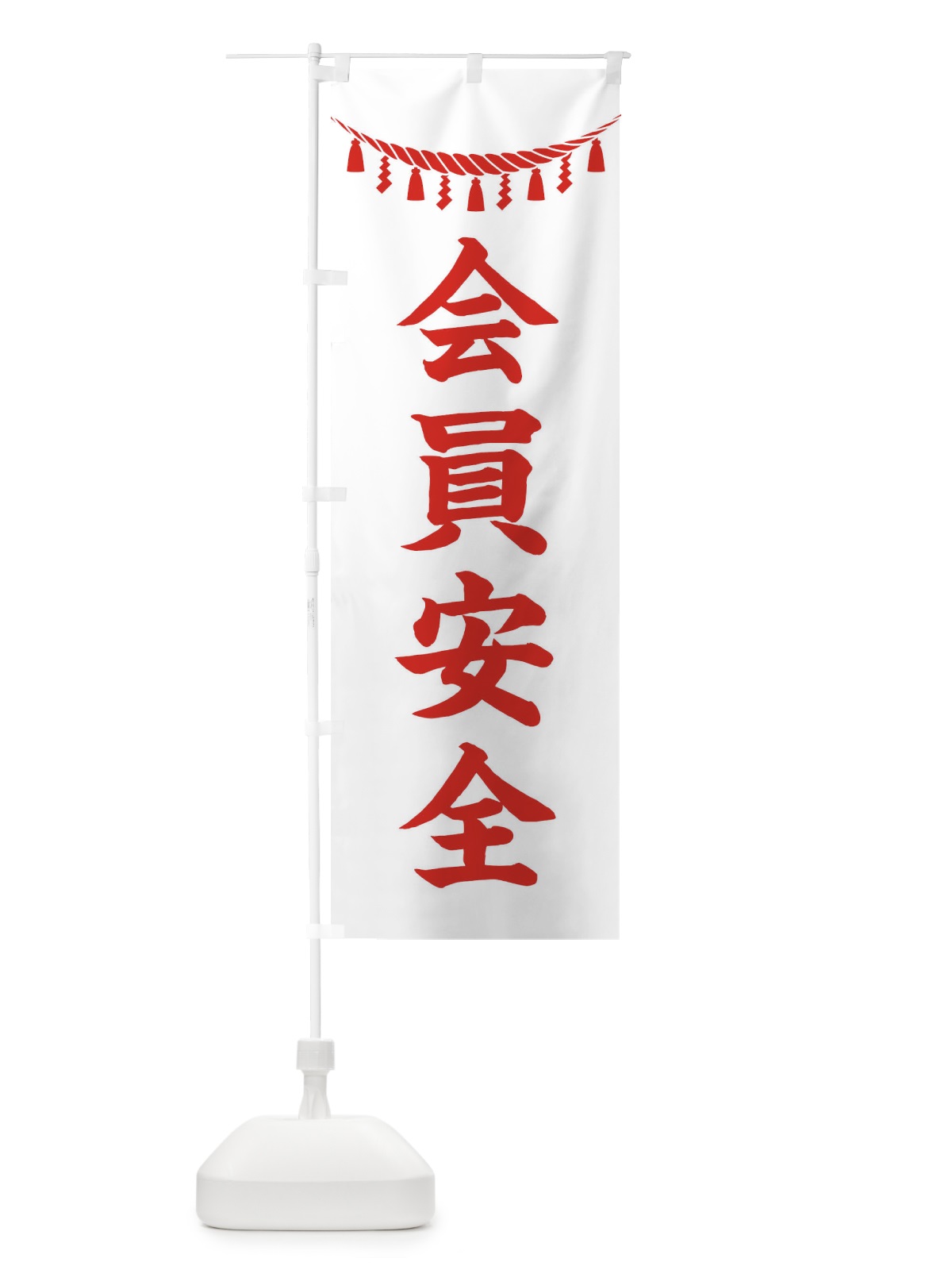 のぼり 会員安全・しめ縄・神社・祈願・成就・参拝 のぼり旗 3TA8(デザイン【C】)