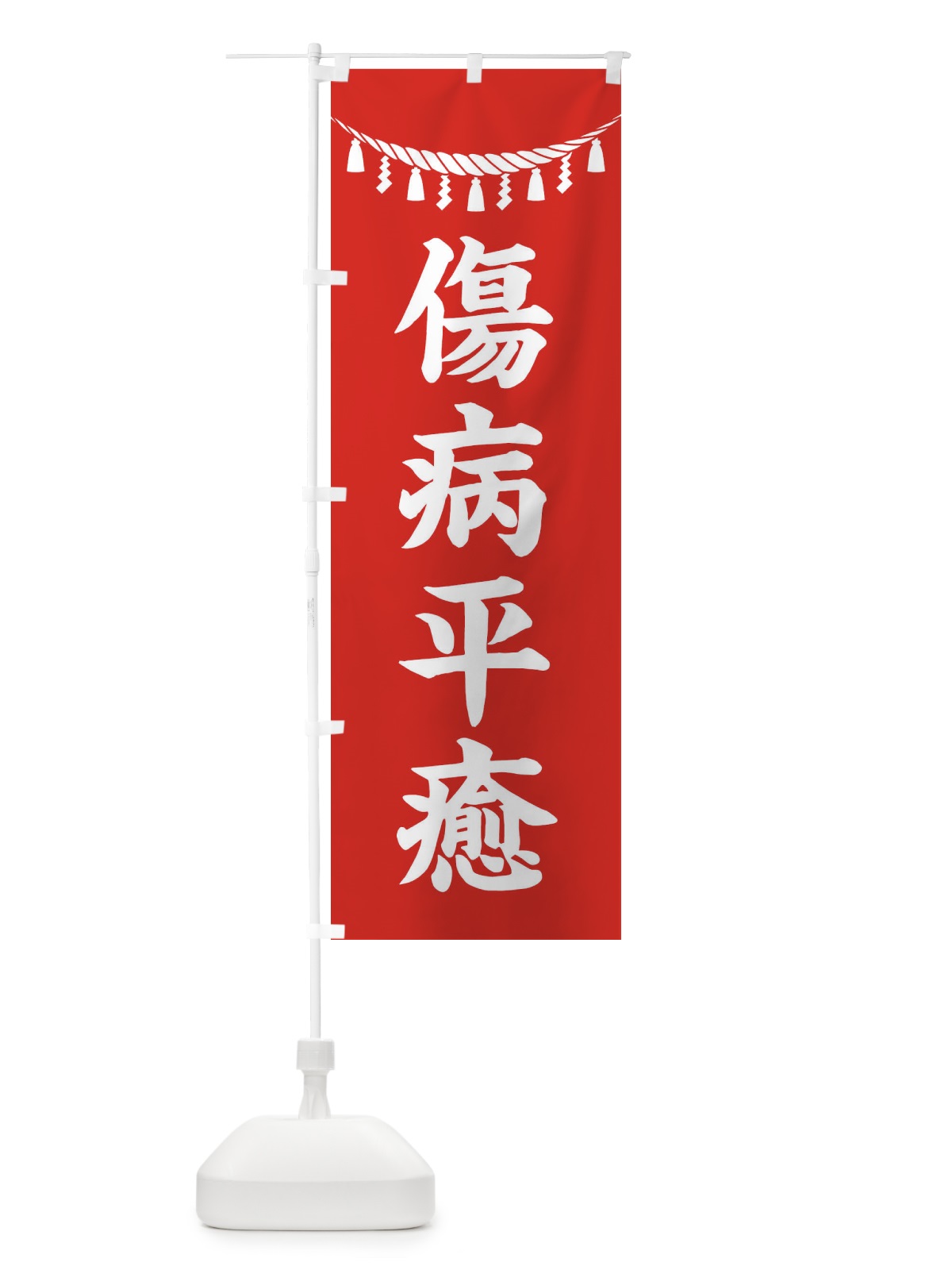 のぼり 傷病平癒・しめ縄・神社・祈願・成就・参拝 のぼり旗 3TA9(デザイン【A】)