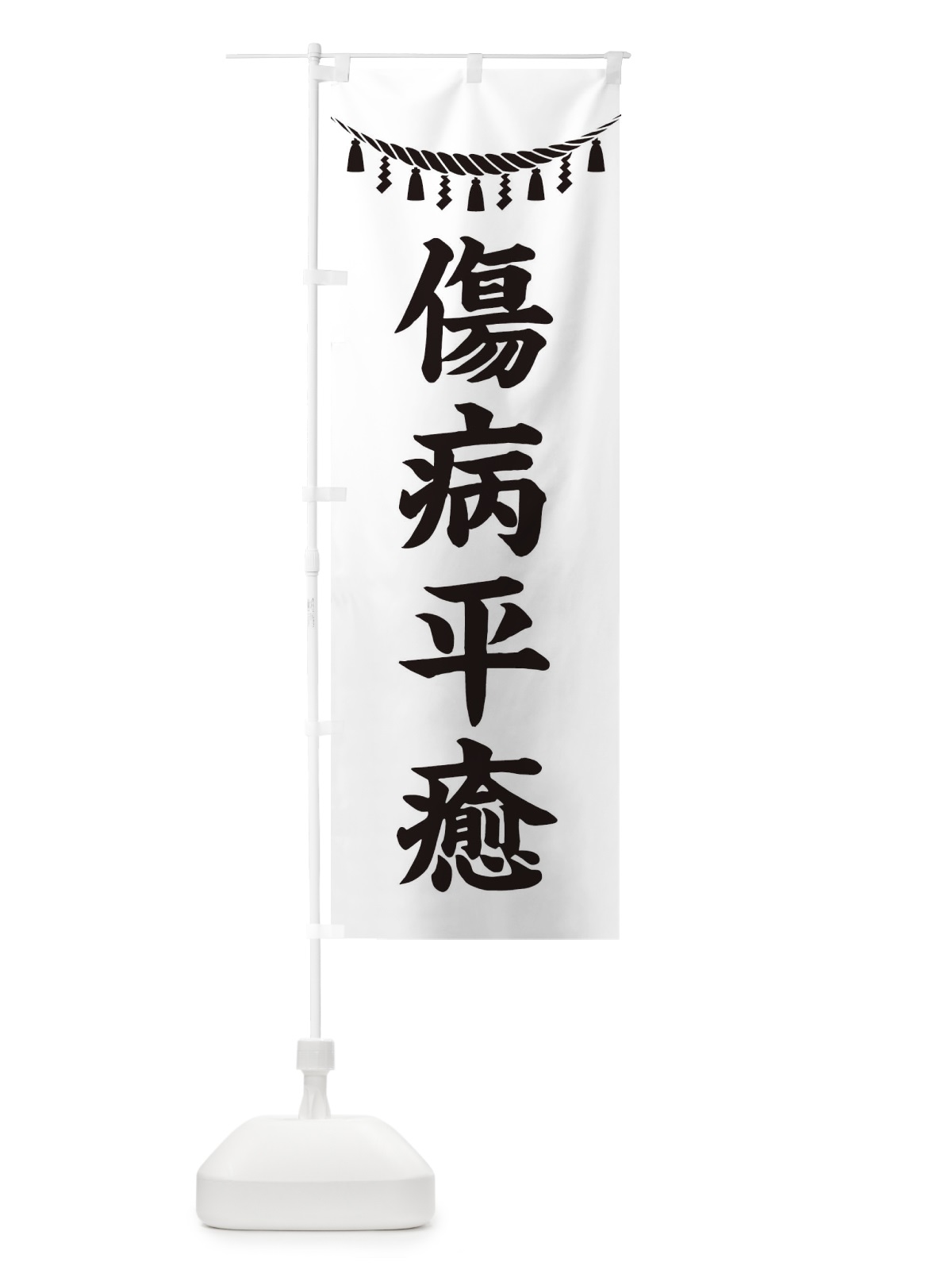 のぼり 傷病平癒・しめ縄・神社・祈願・成就・参拝 のぼり旗 3TA9(デザイン【B】)