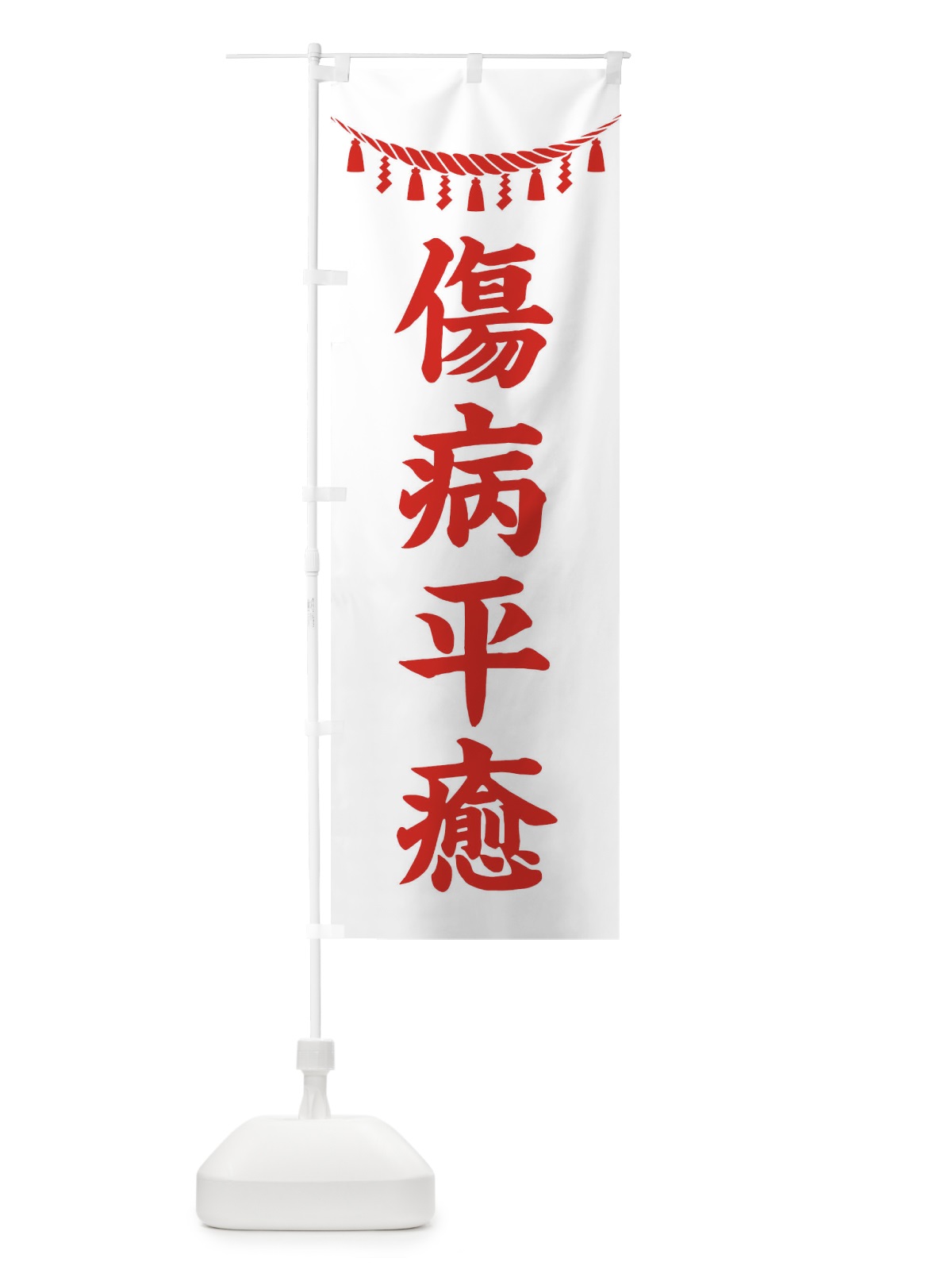 のぼり 傷病平癒・しめ縄・神社・祈願・成就・参拝 のぼり旗 3TA9(デザイン【C】)