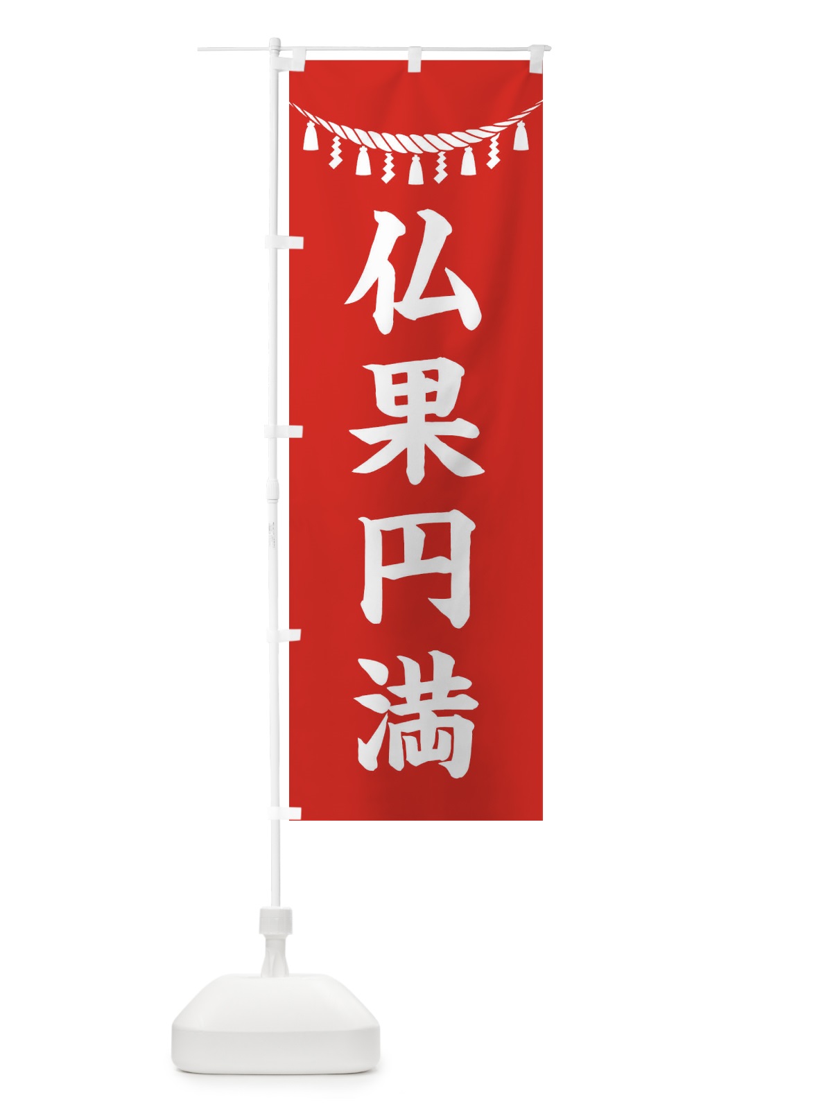 のぼり 仏果円満・しめ縄・神社・祈願・成就・参拝 のぼり旗 3TAC(デザイン【A】)