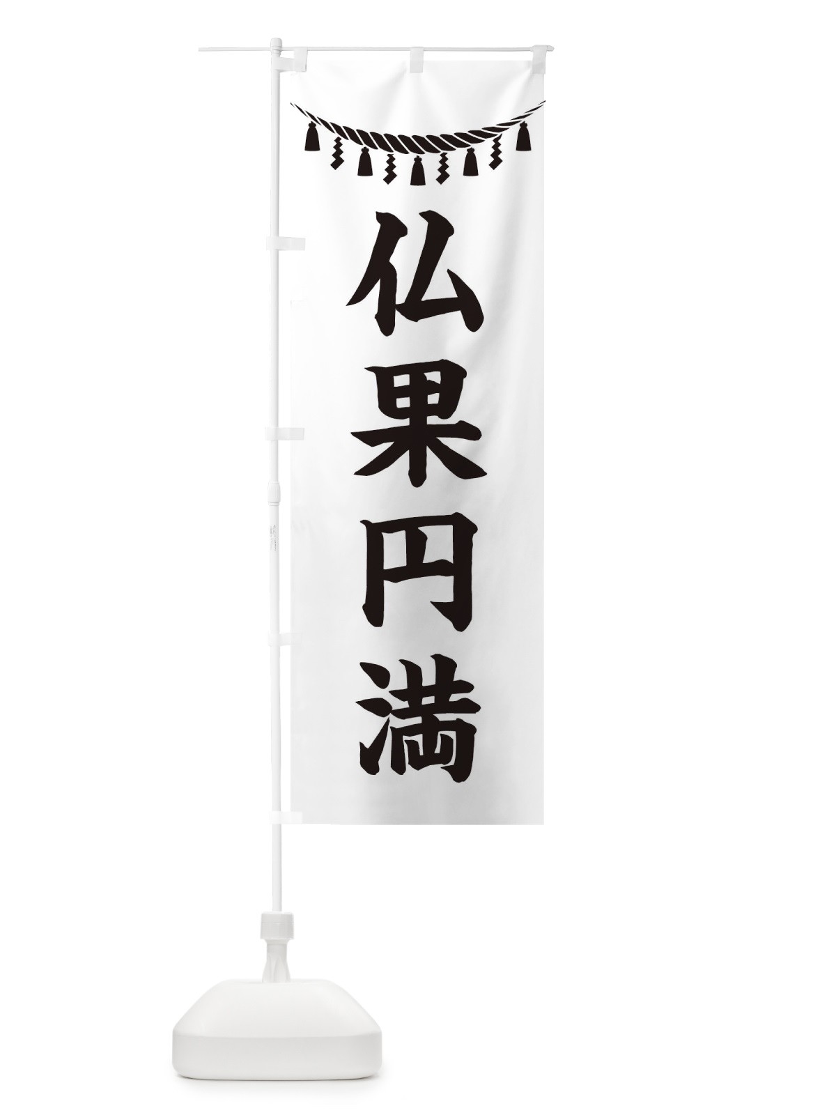 のぼり 仏果円満・しめ縄・神社・祈願・成就・参拝 のぼり旗 3TAC(デザイン【B】)