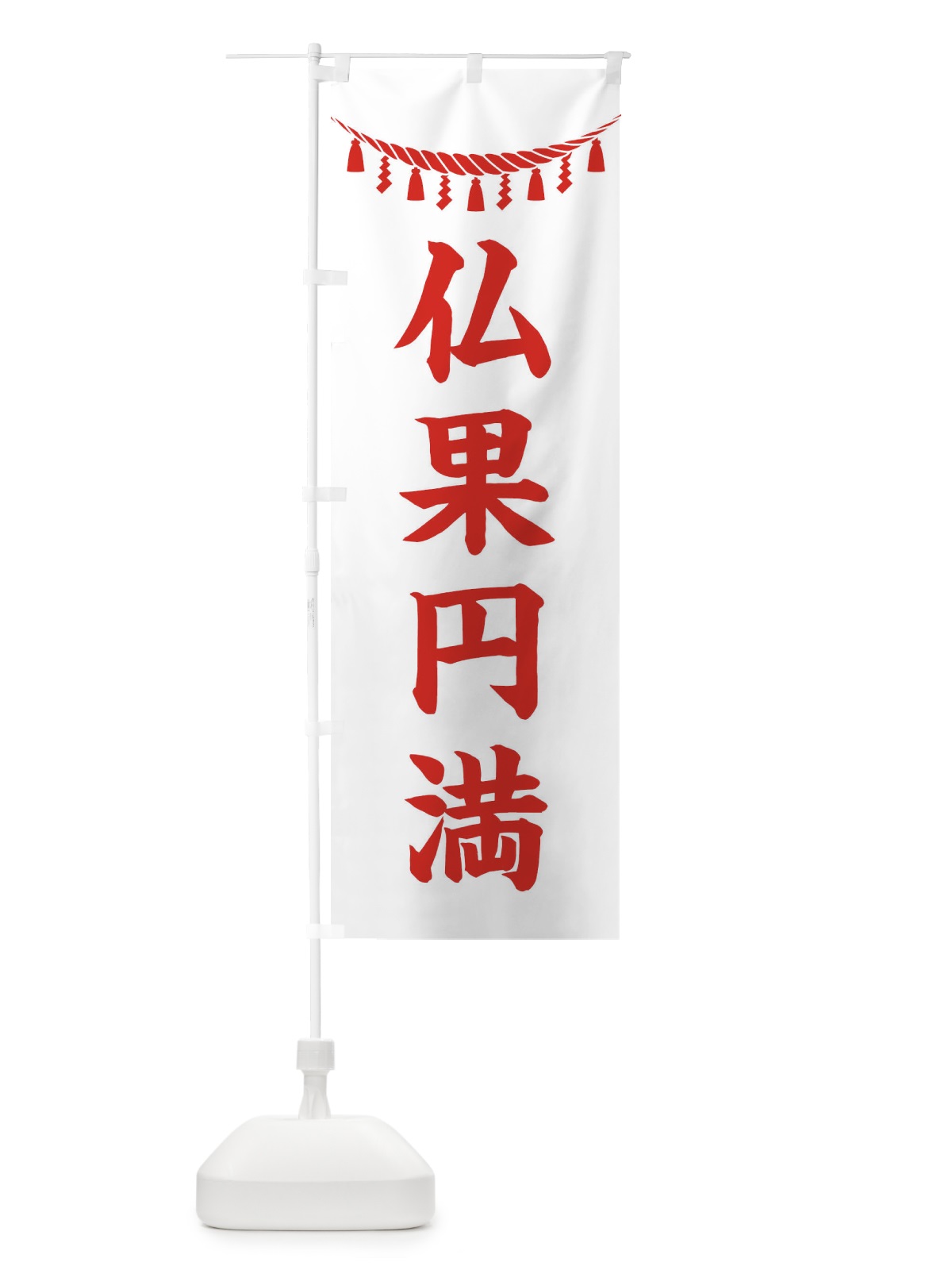 のぼり 仏果円満・しめ縄・神社・祈願・成就・参拝 のぼり旗 3TAC(デザイン【C】)