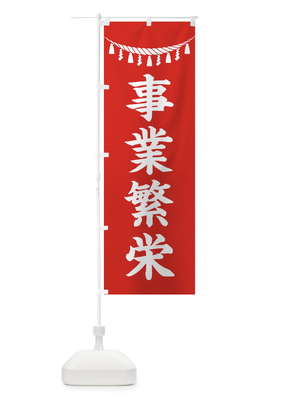 のぼり 事業繁栄・しめ縄・神社・祈願・成就・参拝 のぼり旗 3TAH(デザイン【A】)