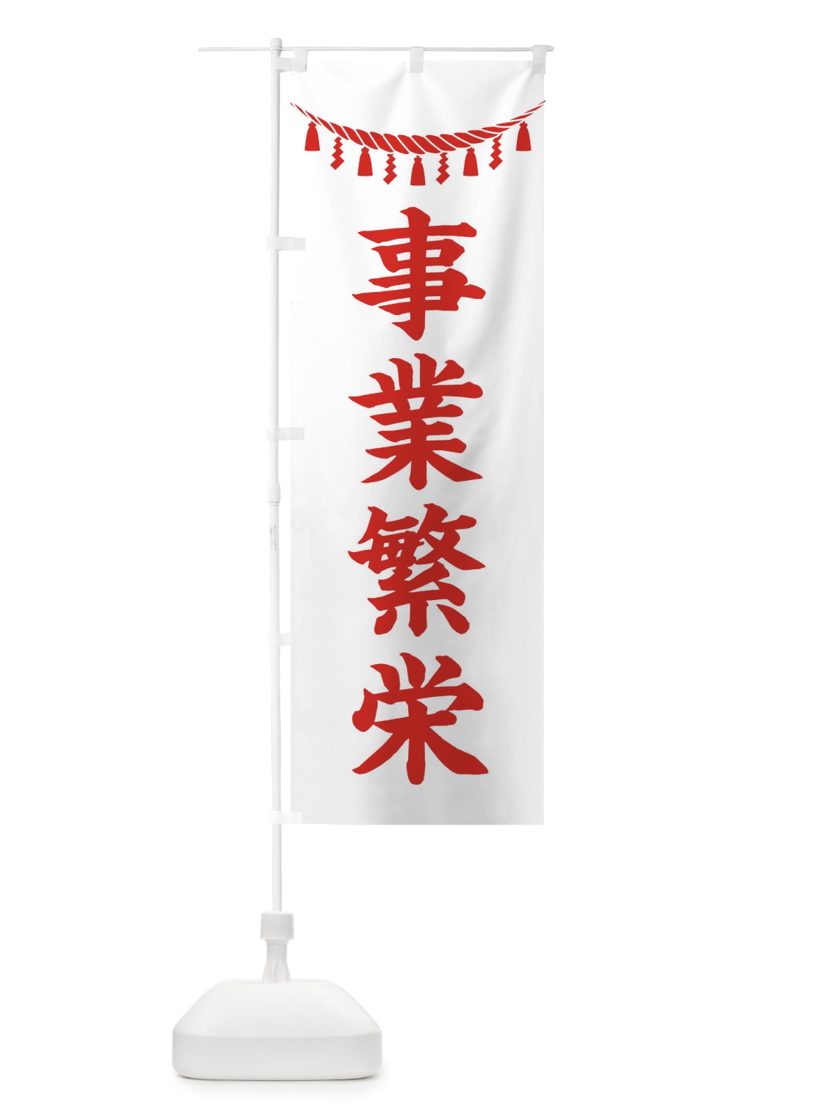 のぼり 事業繁栄・しめ縄・神社・祈願・成就・参拝 のぼり旗 3TAH(デザイン【C】)