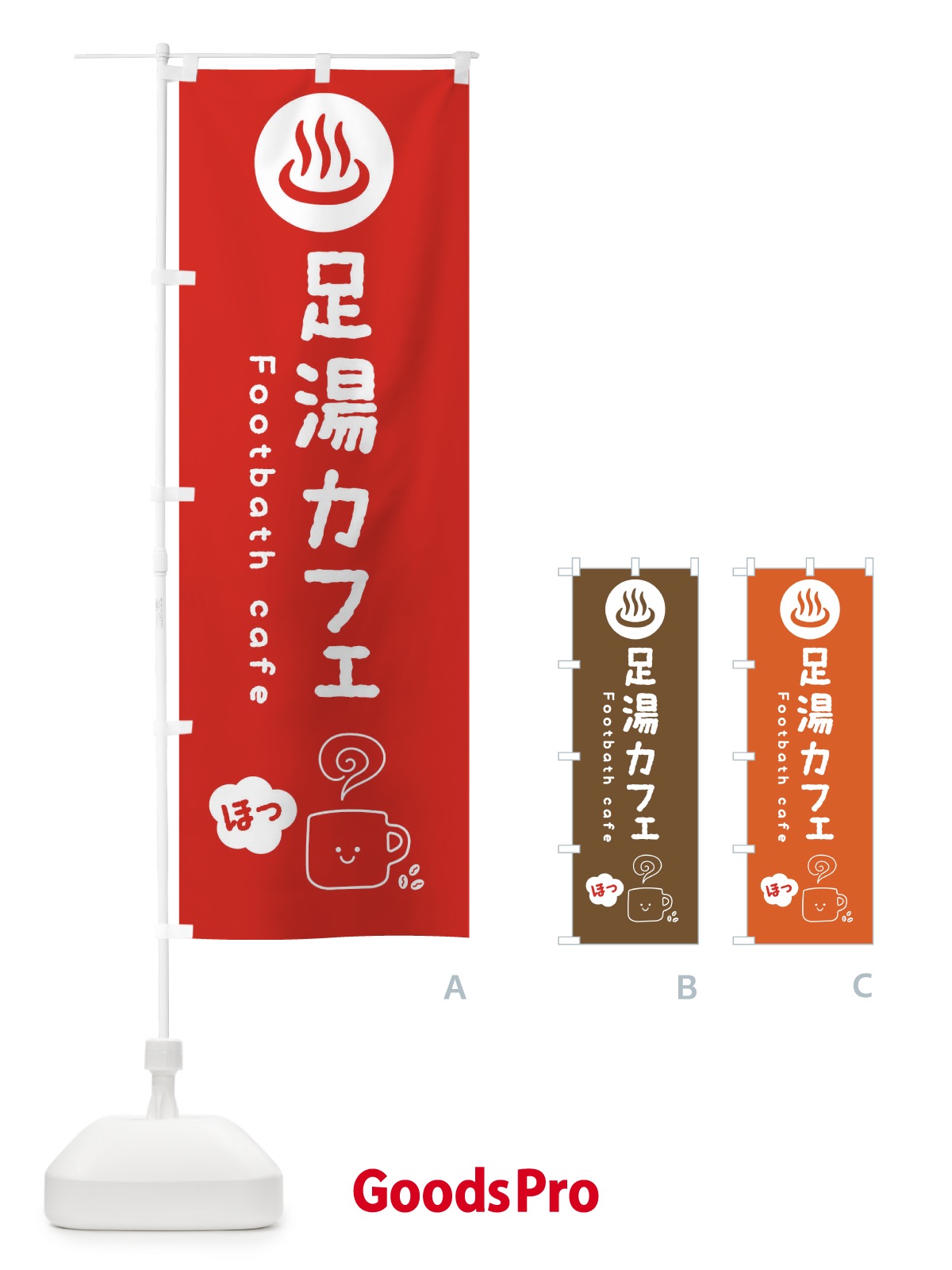 のぼり 足湯カフェ のぼり旗 3TAK